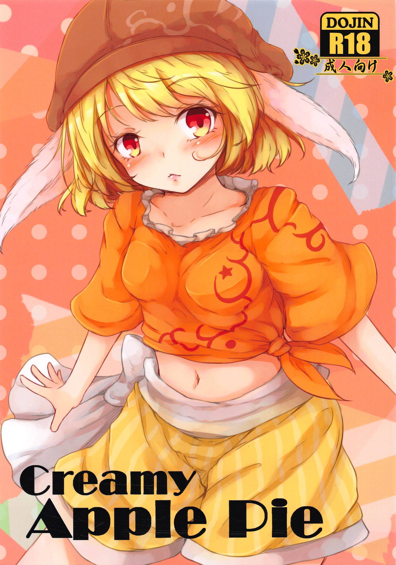 (C94) [Sinkirou (Dyon)] Creamy Apple Pie (Touhou Project) page 1 full