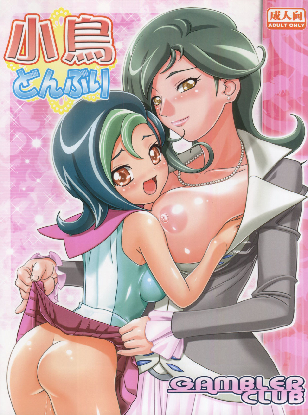 (C81) [Gambler Club (Kousaka Jun)] Kotori Donburi (Yu-Gi-Oh! Zexal) [English] [Doujins.com] page 1 full