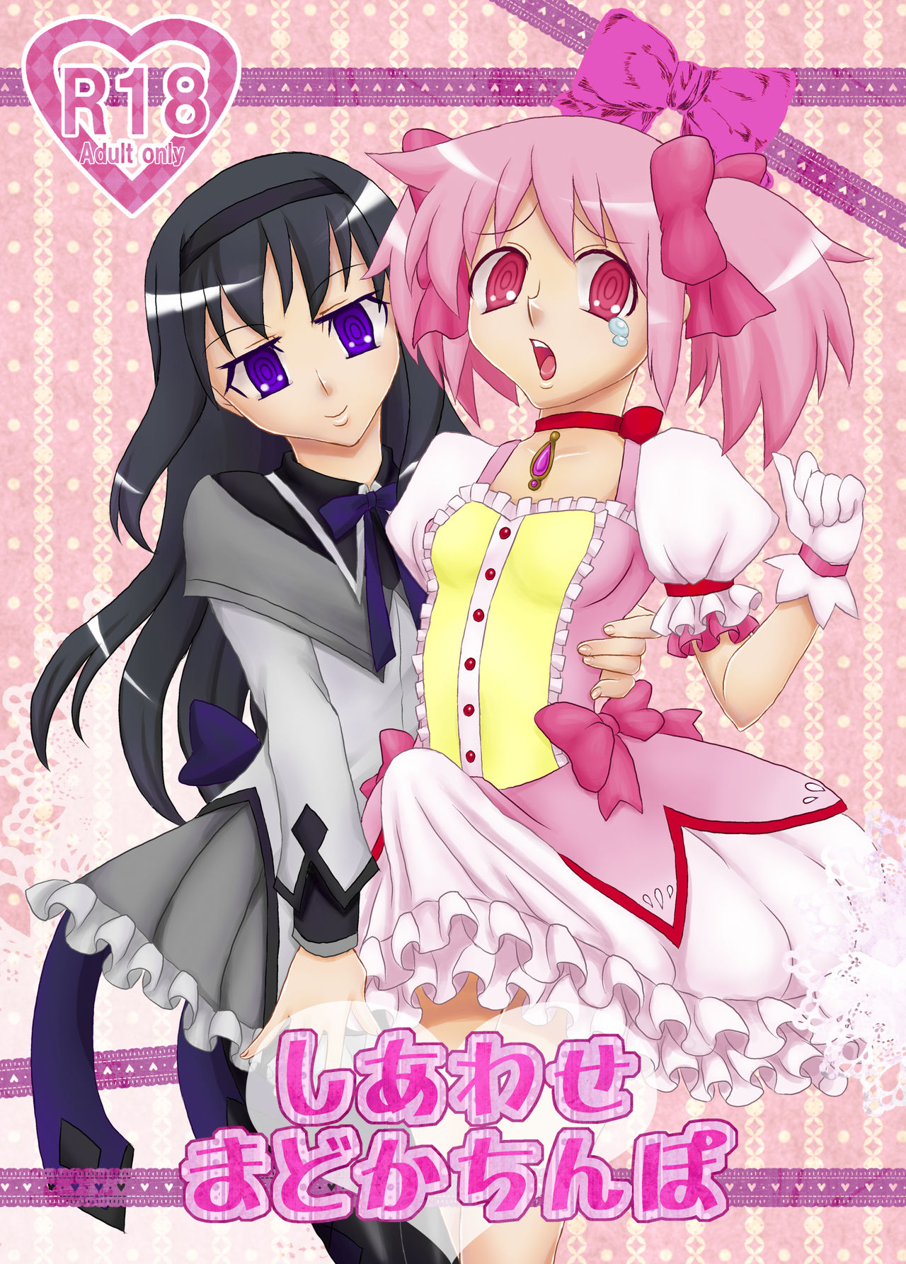[Ichigo Fax (Deusa, Yuuta)] Shiawase Madoka Chinpo (Puella Magi Madoka Magica) [Digital] page 1 full