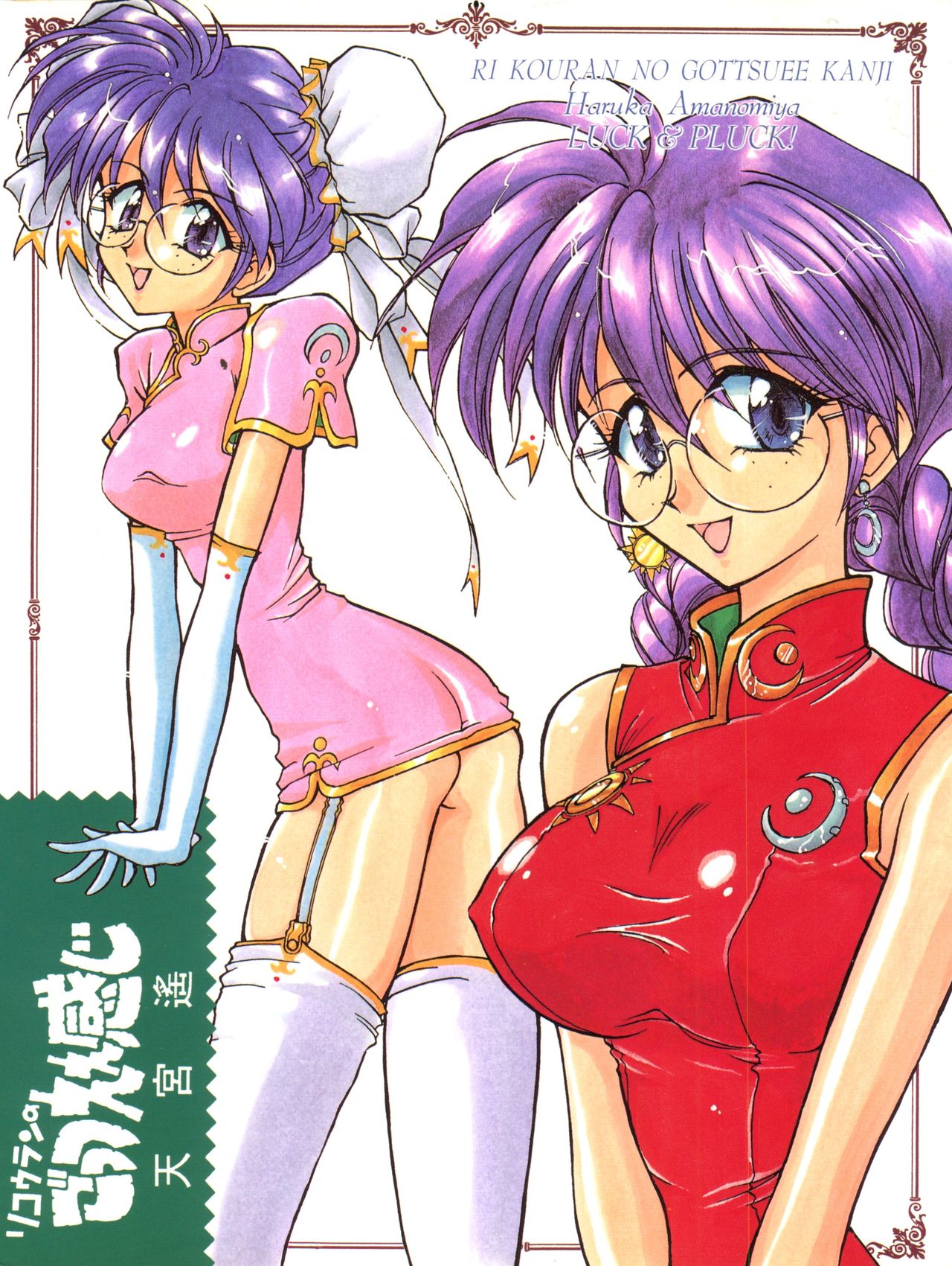 [LUCK&PLUCK!Co. (Amanomiya Haruka)] Li Kohran no Gottsuee Kanji (Sakura Wars) [1997-05-25] page 2 full