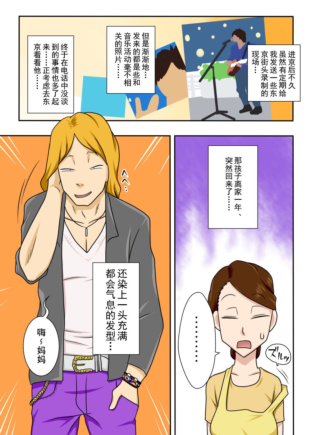 [Freehand Tamashii] Kaette Kita Musuko ga Kinpatsu Yarichin [Chinese] [猛鬼汉化] [Digital] page 4 full