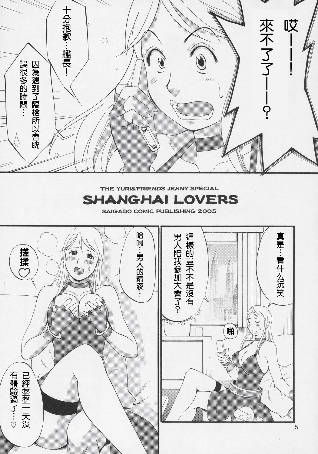 (C69) [Saigado] Yuri & Friends Jenny Special (King of Fighters) [Chinese] page 4 full