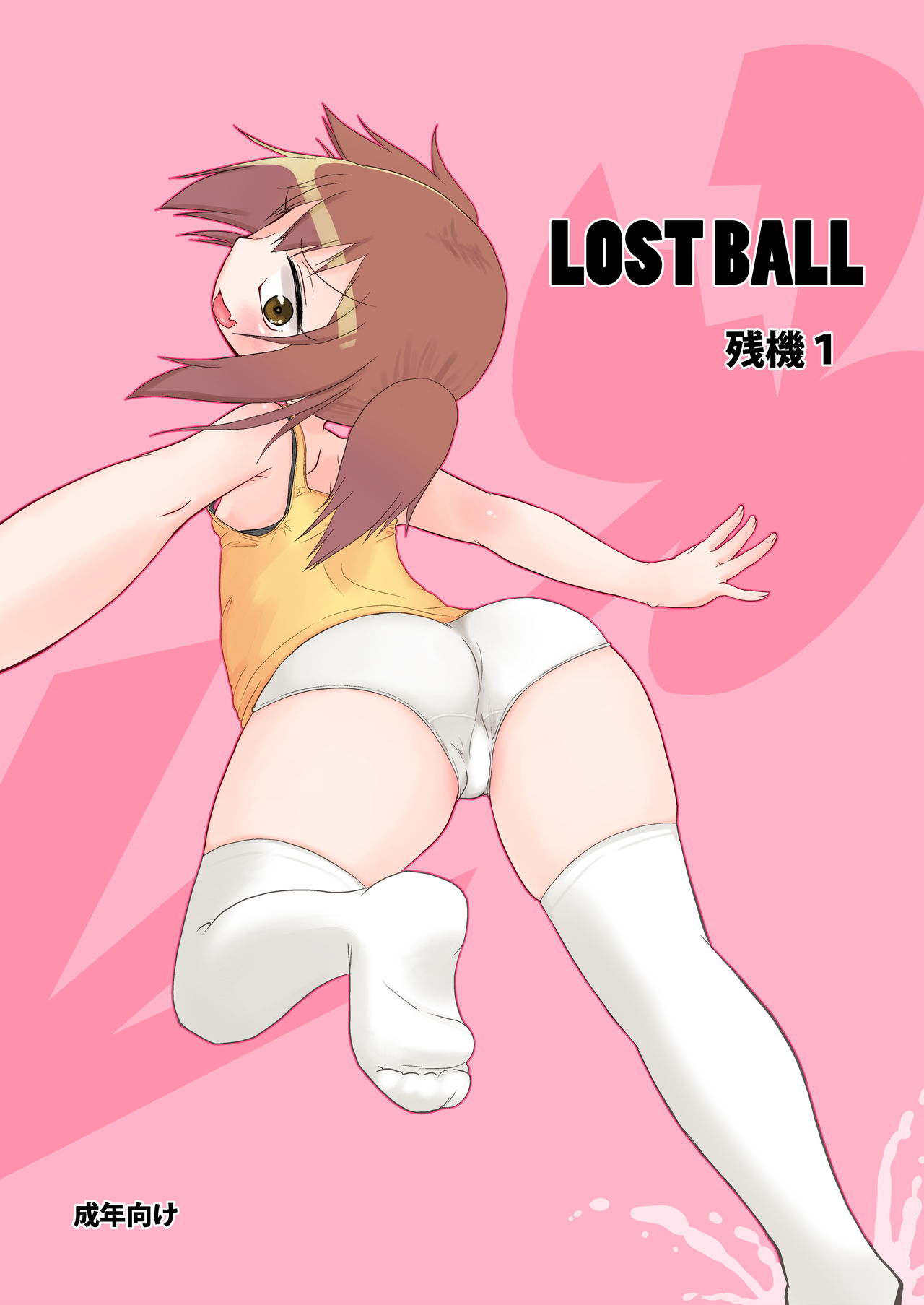 [Kirimochi Texture (Yoyoyoyou)] LOST BALL Zanki 1 [Digital] page 1 full