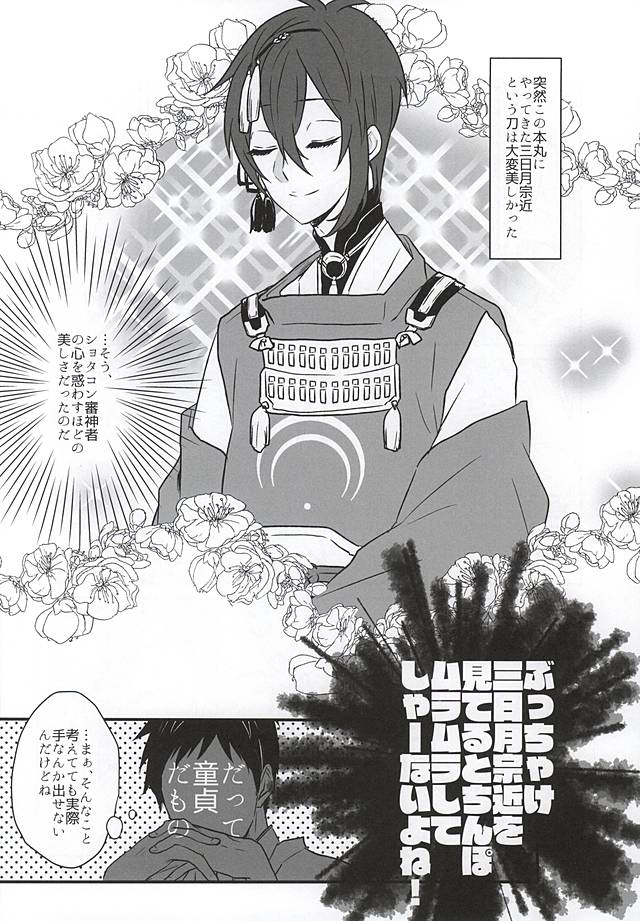 (SPARK10) [Scanty (Majime)] Hitotarashi, Hitodenashi (Touken Ranbu) page 7 full