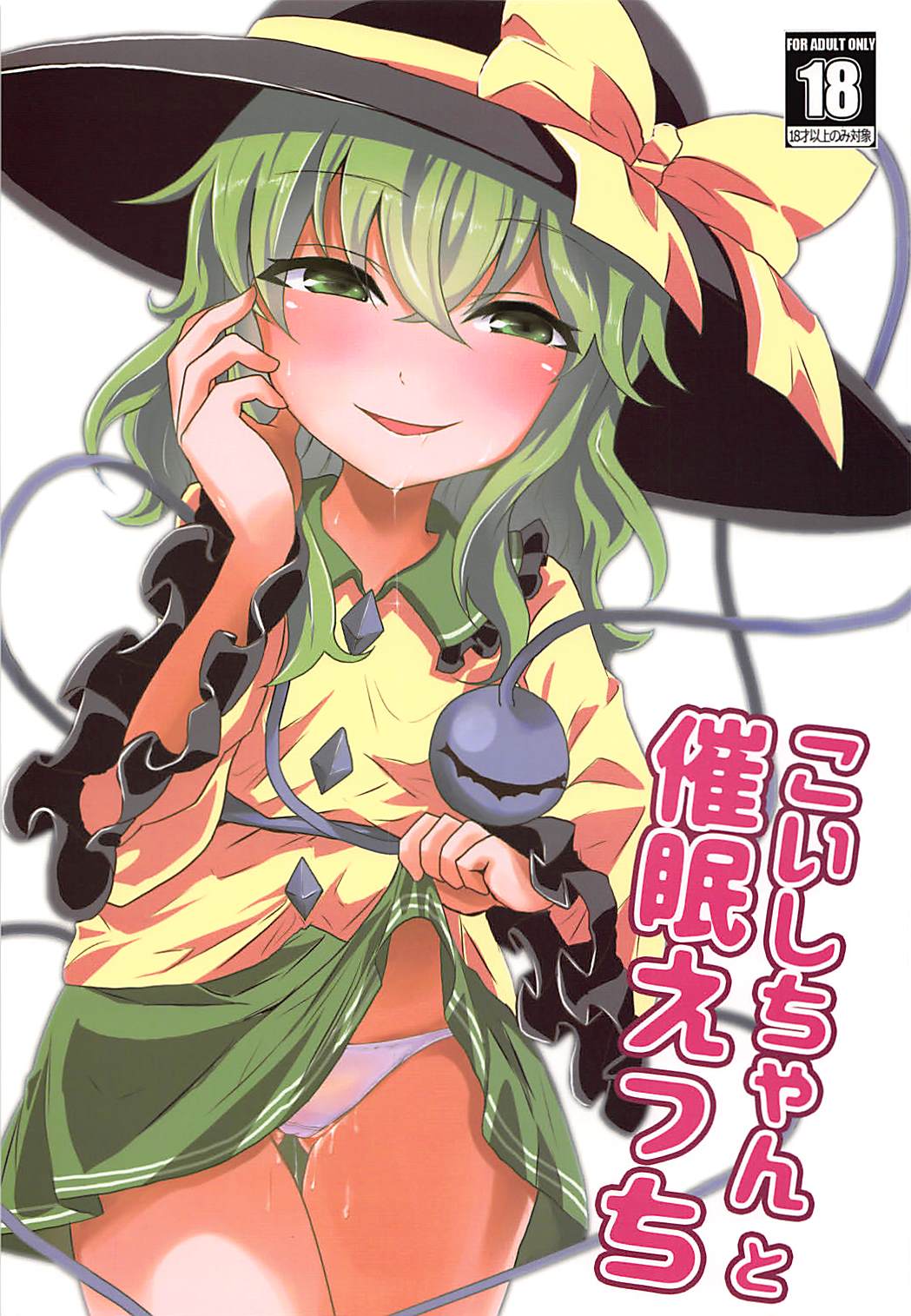 (C94) [Yanagisegawa (Milcara)] Koishi-chan to Saimin Ecchi (Touhou Project) page 1 full