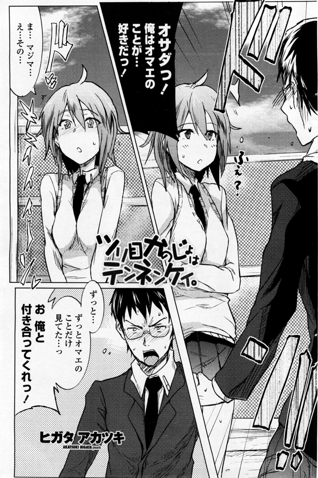 [Higata Akatsuki] Tsurime Kanojo wa Tennenkei. (COMIC Penguin Club Sanzokuban 2011-08) page 1 full