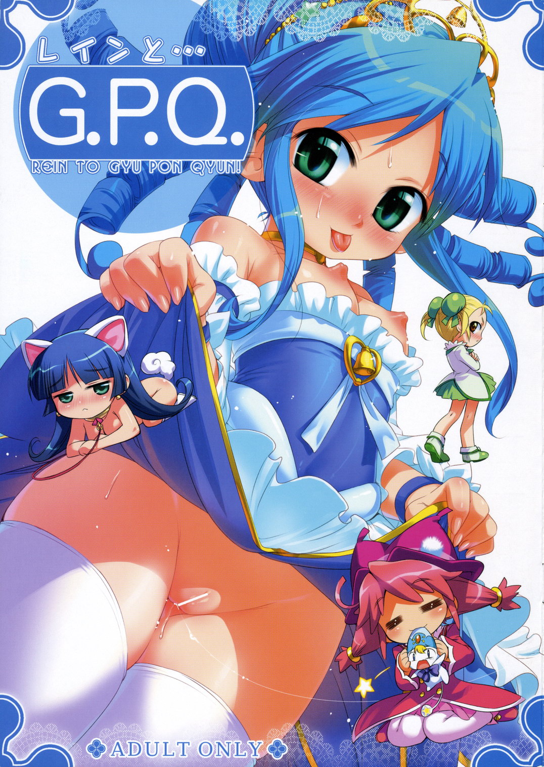 (C70) [Aneko no Techo (Koume Keito)] Rein to ... G.P.Q. - Rein to Gyu Pon Qyun! (Fushigiboshi no Futagohime) page 1 full