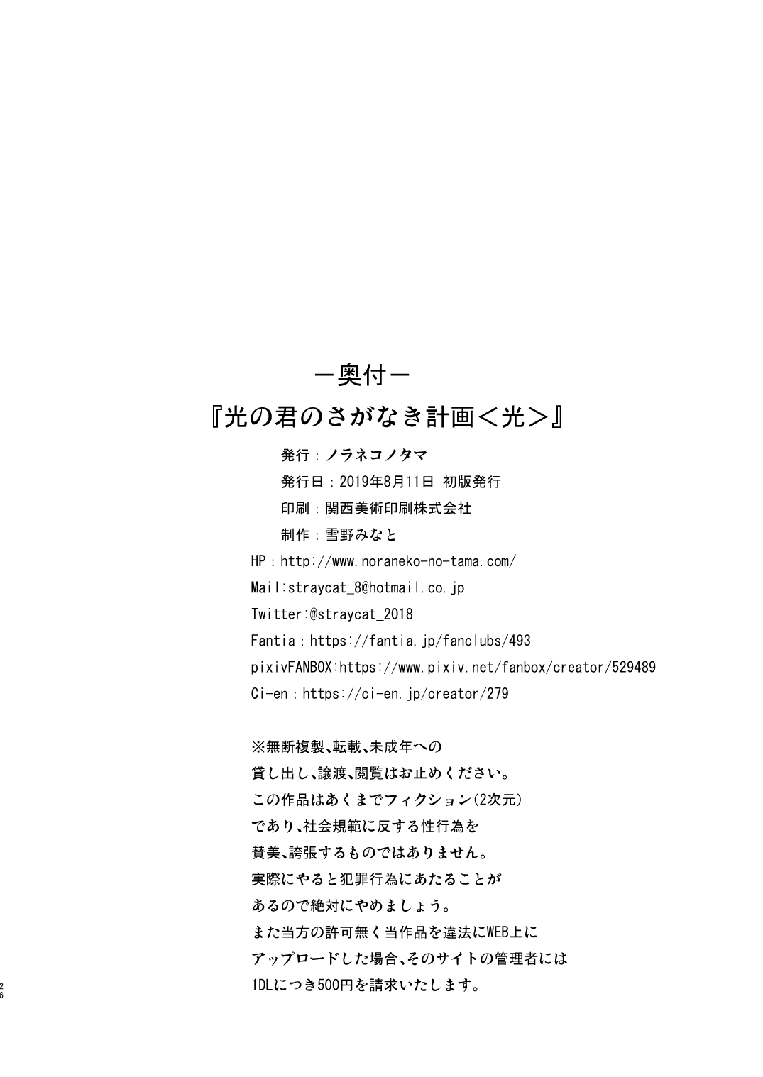 [Noraneko-no-Tama (Yukino Minato)] Hikari no Kimi no Saganaki Keikaku <Hikaru> [Digital] page 25 full