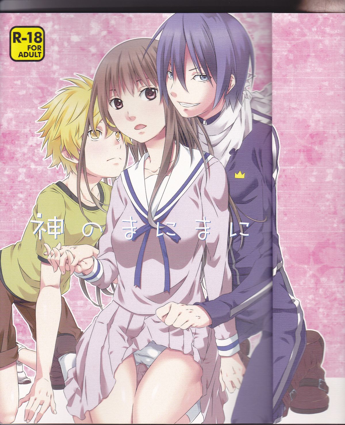 (SUPER23) [Ichinichi Sanjou (Jinguu Kozue)] Kami no Manimani (Noragami) page 1 full