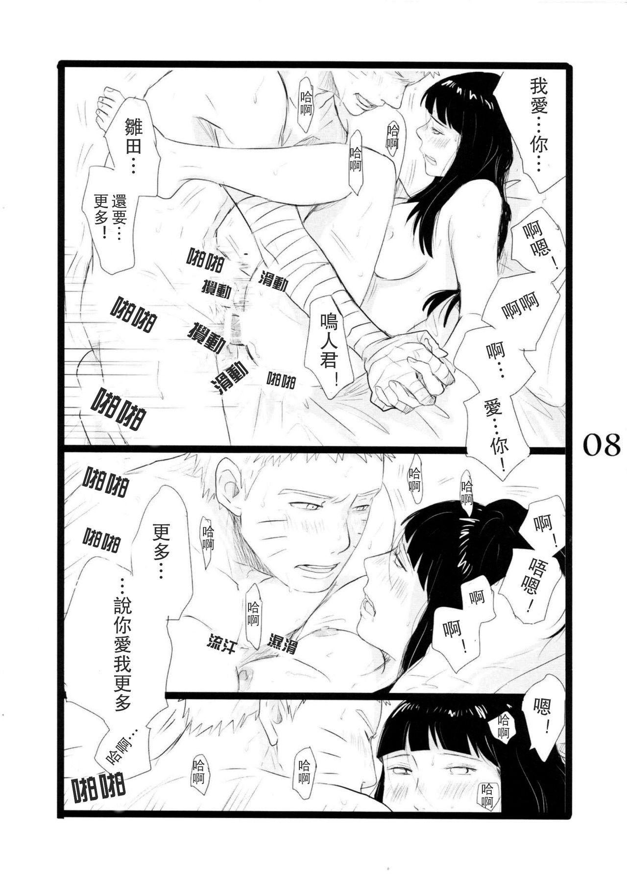 (C88) [blink (shimoyake)] YOUR MY SWEET - I LOVE YOU DARLING (Naruto) [Chinese] [沒有漢化] page 9 full