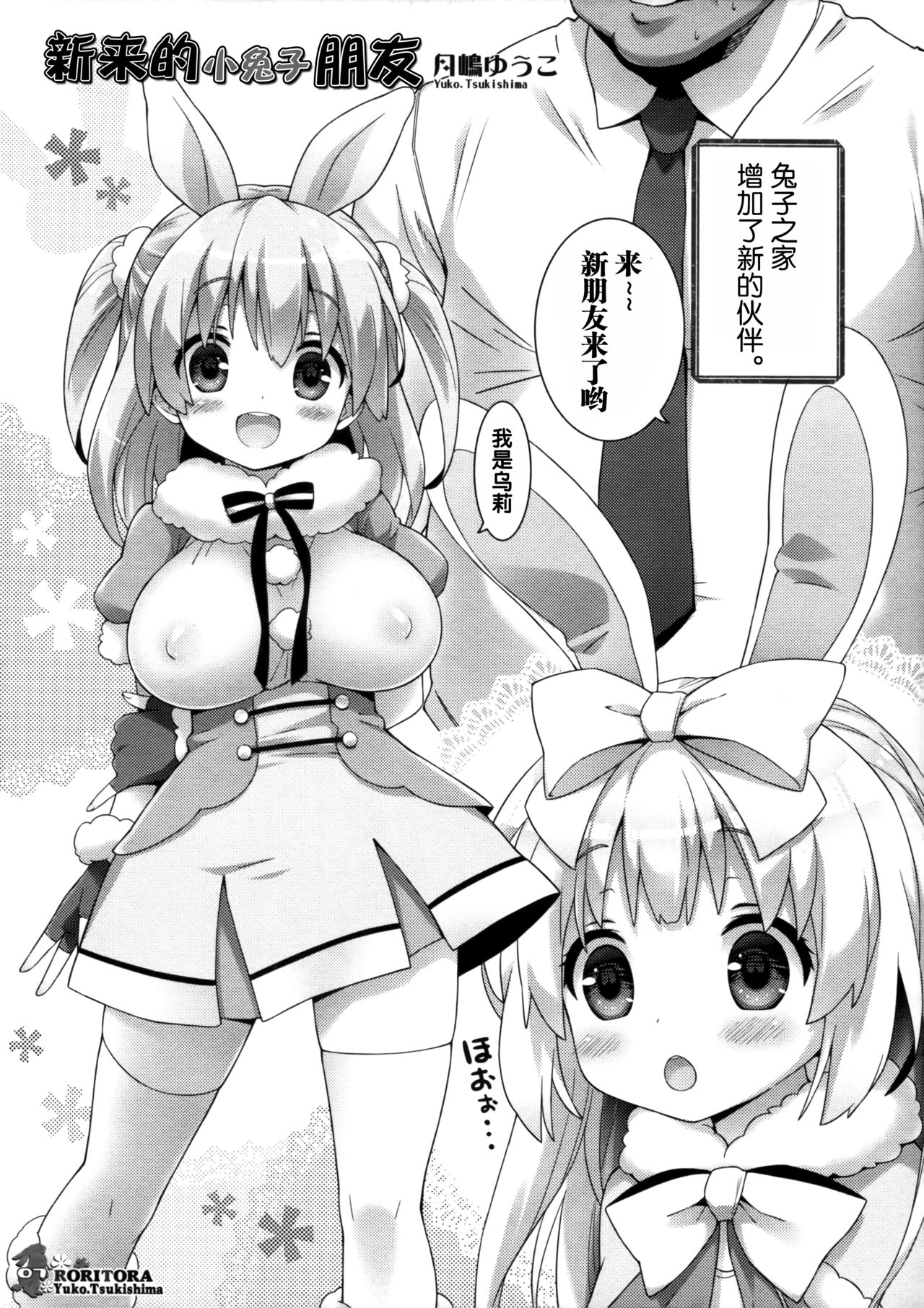 (C93) [RORITORA!! (Tsukishima Yuuko)] Usa-san no Itonami 3 [Chinese] [绅士仓库&Lolipoi联合汉化] page 7 full