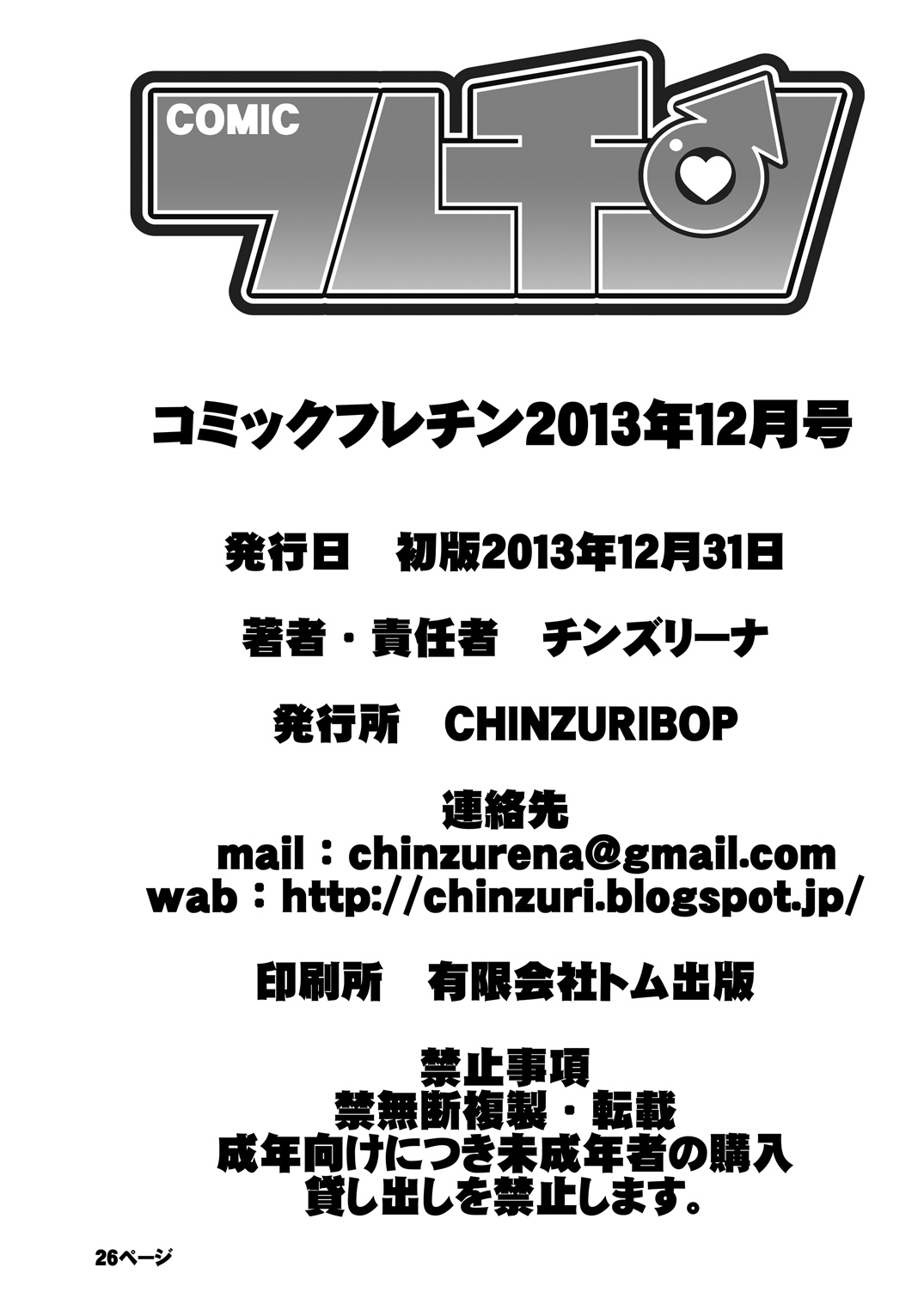 [CHINZURI BOP (Chinzuriina)] Comic Furechin 2013-12 (Gatchaman Crowds) [Digital] page 26 full