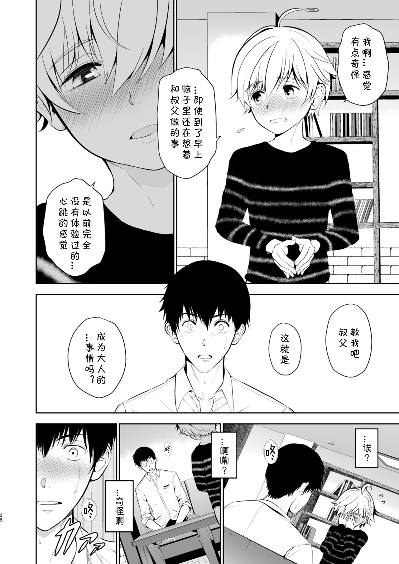 [TANTAN (Tannu)] Oikko-kun datte Musubaretai | 想与侄子紧密相连 [Chinese] [海棠零个人汉化] [Digital] page 24 full