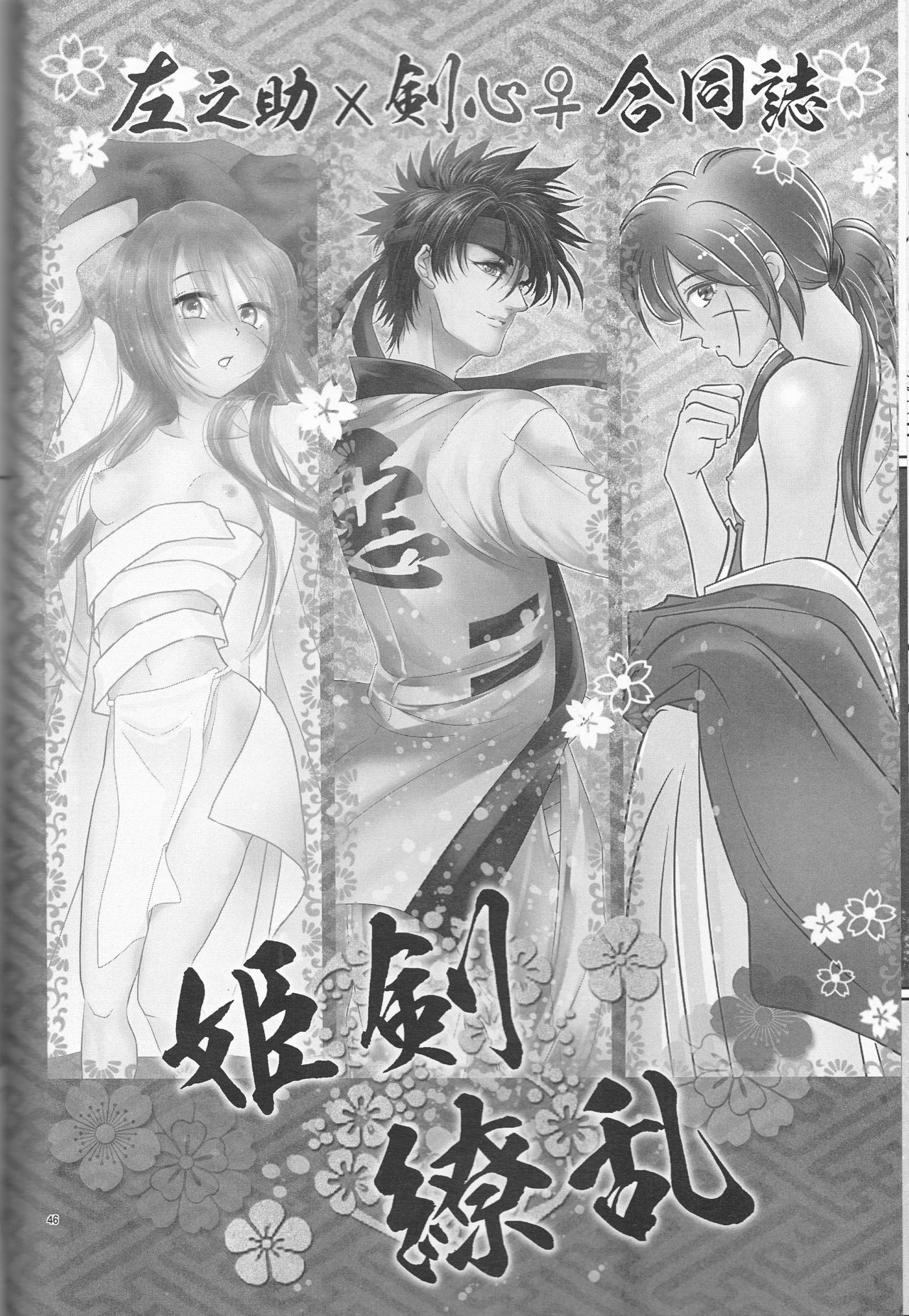 [Twenty one,Atsu sakura,Hime ken,S.y(Eri,A toko,S.y)] Hime ken ryoran [Rurouni Kenshin] page 46 full