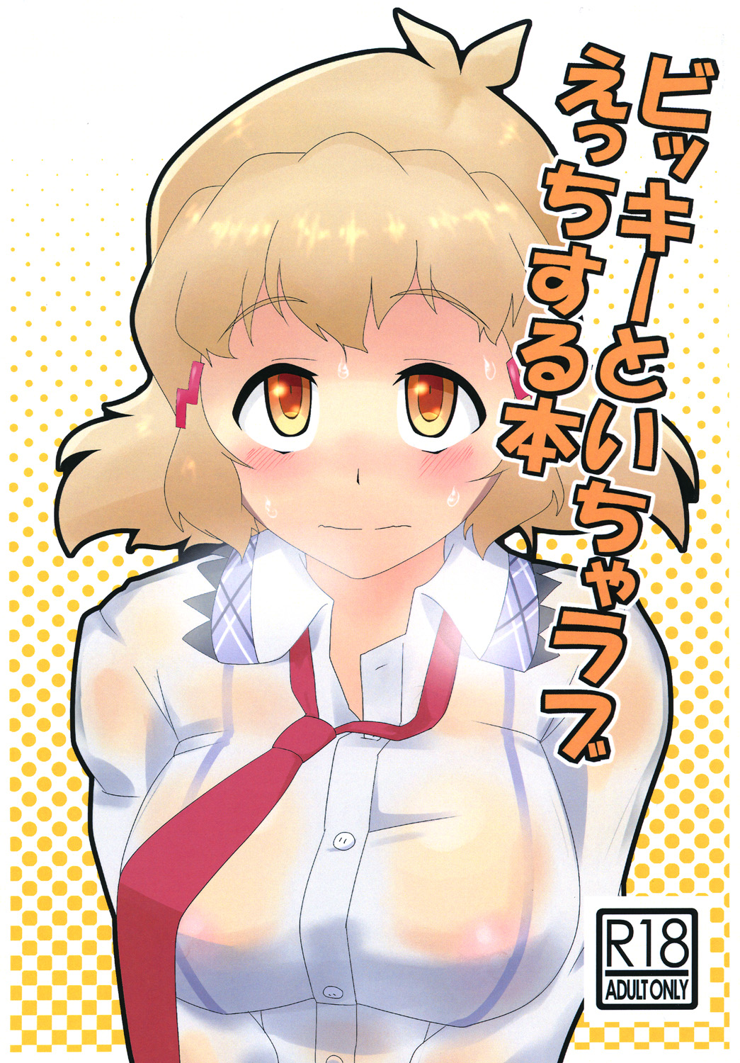 [Kamatsukatei] Vicky to Icha Love Ecchi Suru Hon (Senki Zesshou Symphogear) [Digital] page 1 full
