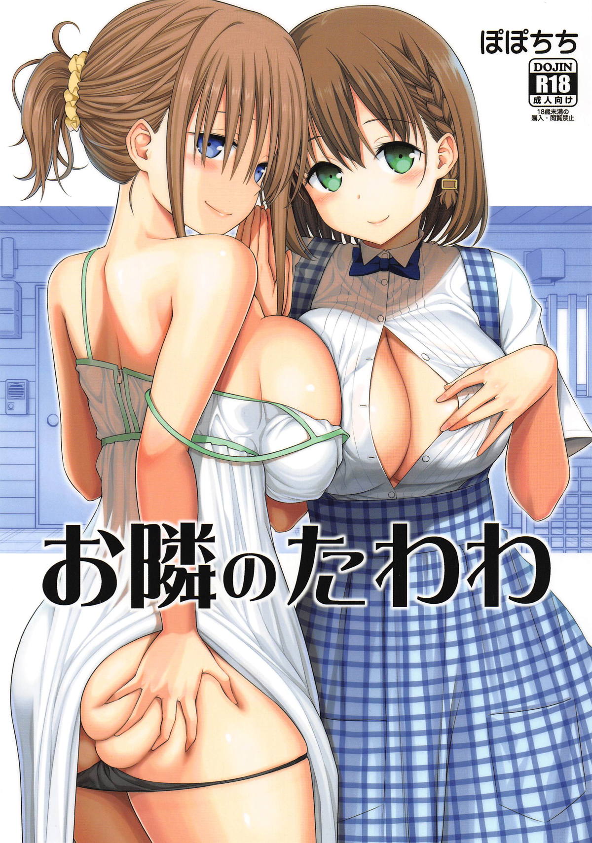 (COMIC1☆14) [Popochichi (Yahiro Pochi)] Otonari no Tawawa (Getsuyoubi no Tawawa) page 1 full
