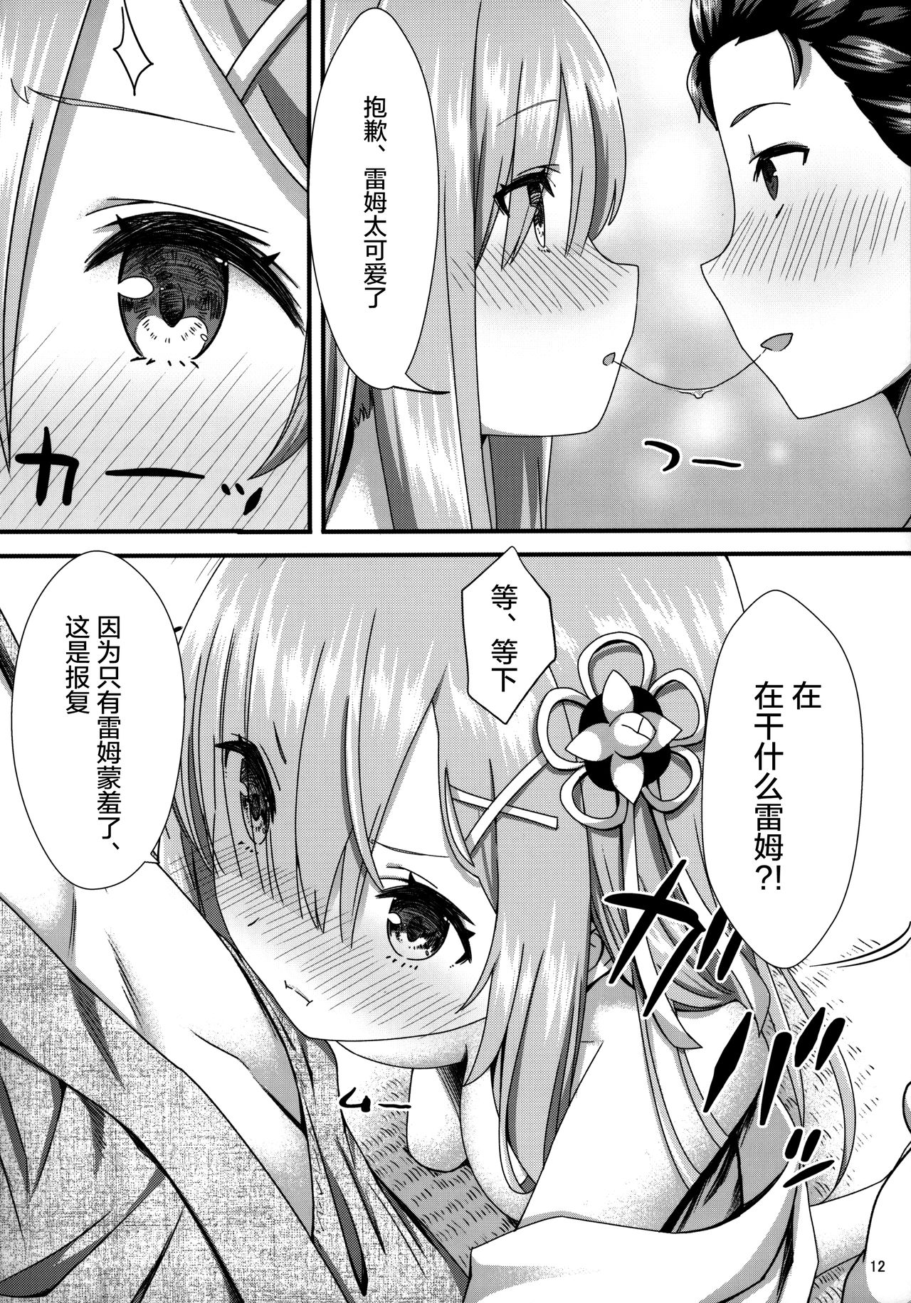 (C96) [Kamikire Basami (Yasuyuki)] Rem to Ichakora Seikatsu (Re:Zero kara Hajimeru Isekai Seikatsu) [Chinese] [绅士仓库汉化] page 12 full
