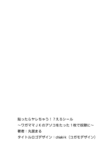 [Marui Maru] Hattara Yarechau!? Ero Seal ~Wagamama JK no Asoko o Tatta 1-mai de Dorei ni~ 1-16 [Chinese] [Den個人漢化] [Digital] - page 2