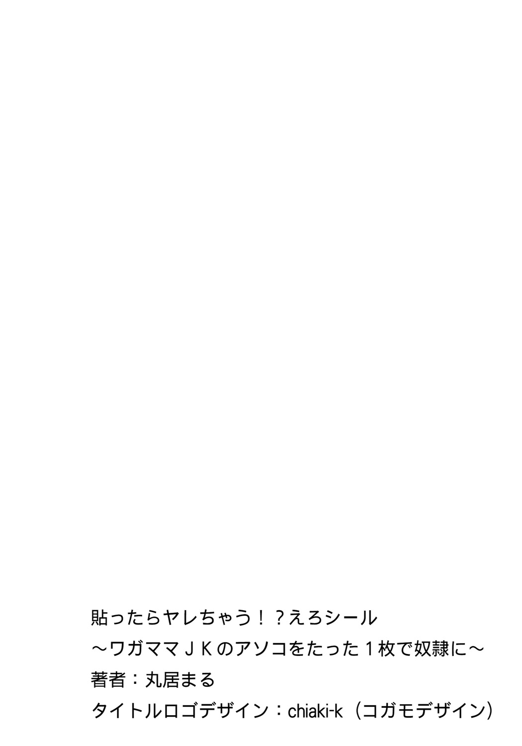 [Marui Maru] Hattara Yarechau!? Ero Seal ~Wagamama JK no Asoko o Tatta 1-mai de Dorei ni~ 1-16 [Chinese] [Den個人漢化] [Digital] page 2 full