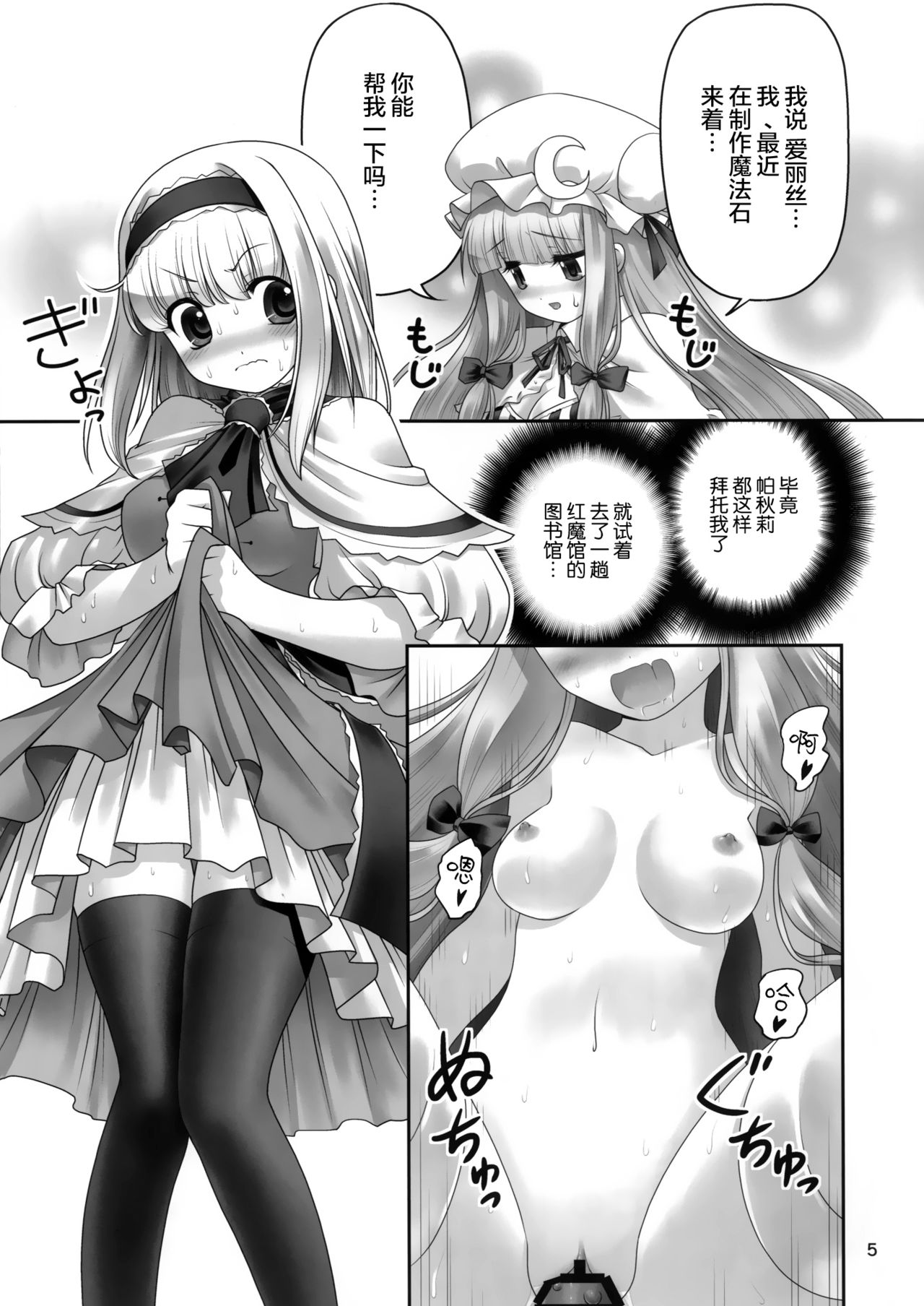 [Yosutebito na Mangakaki (Tomoki Tomonori)] Shoujo to Mamono to Kairaku to Mahouseki. (Touhou Project) [Chinese] [無邪気漢化組] [Digital] page 5 full