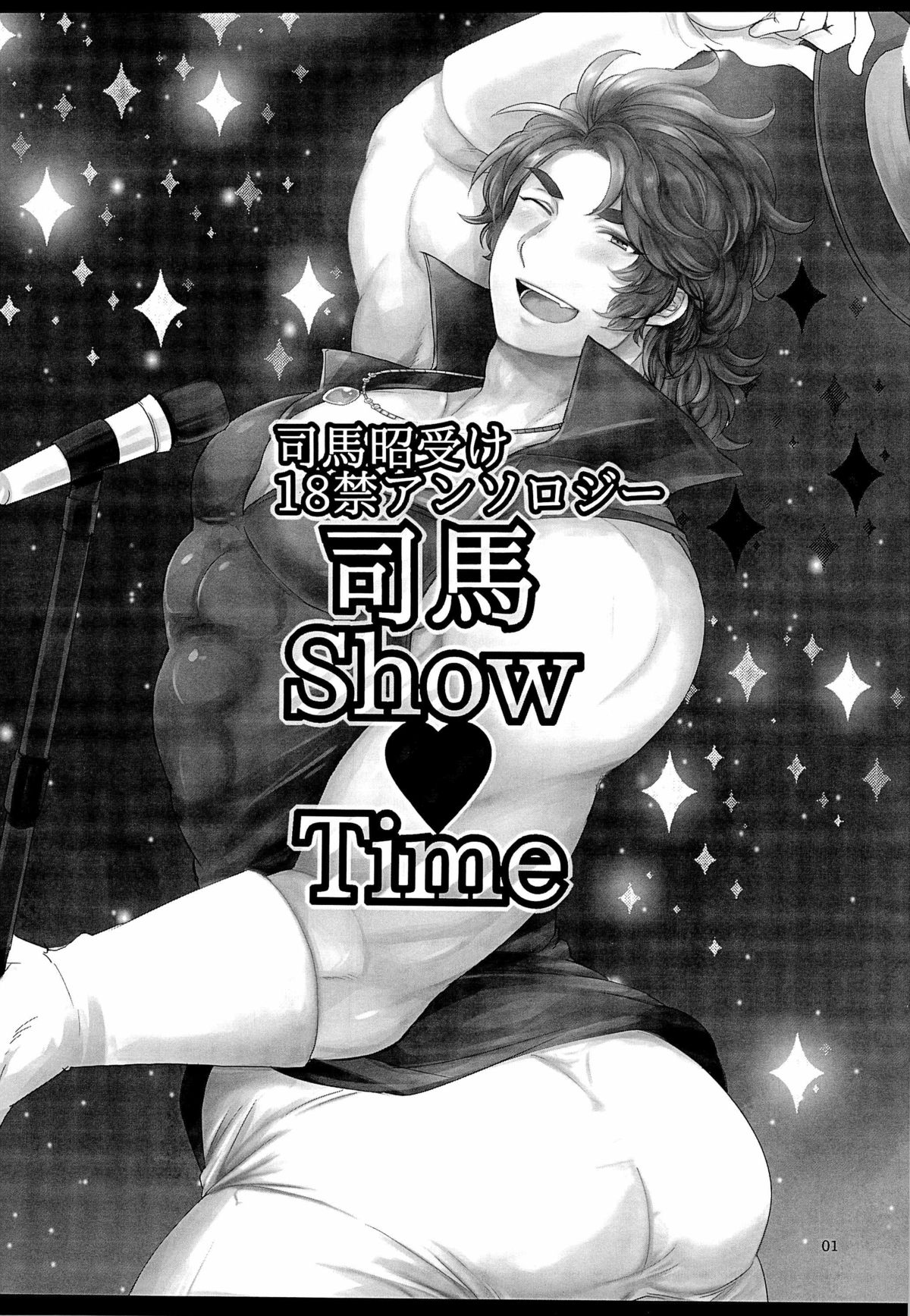 司馬ShowTime - きゅうん page 5 full