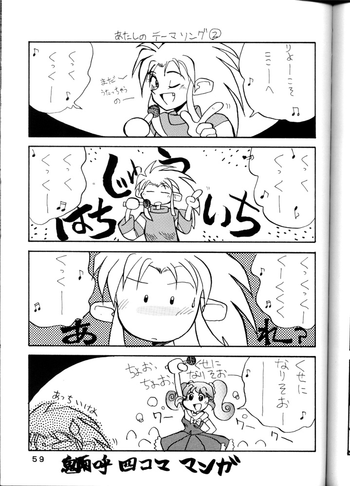 [System Gzzy] Tenchi Touraku DDT (Tenchi Muyou!) page 58 full