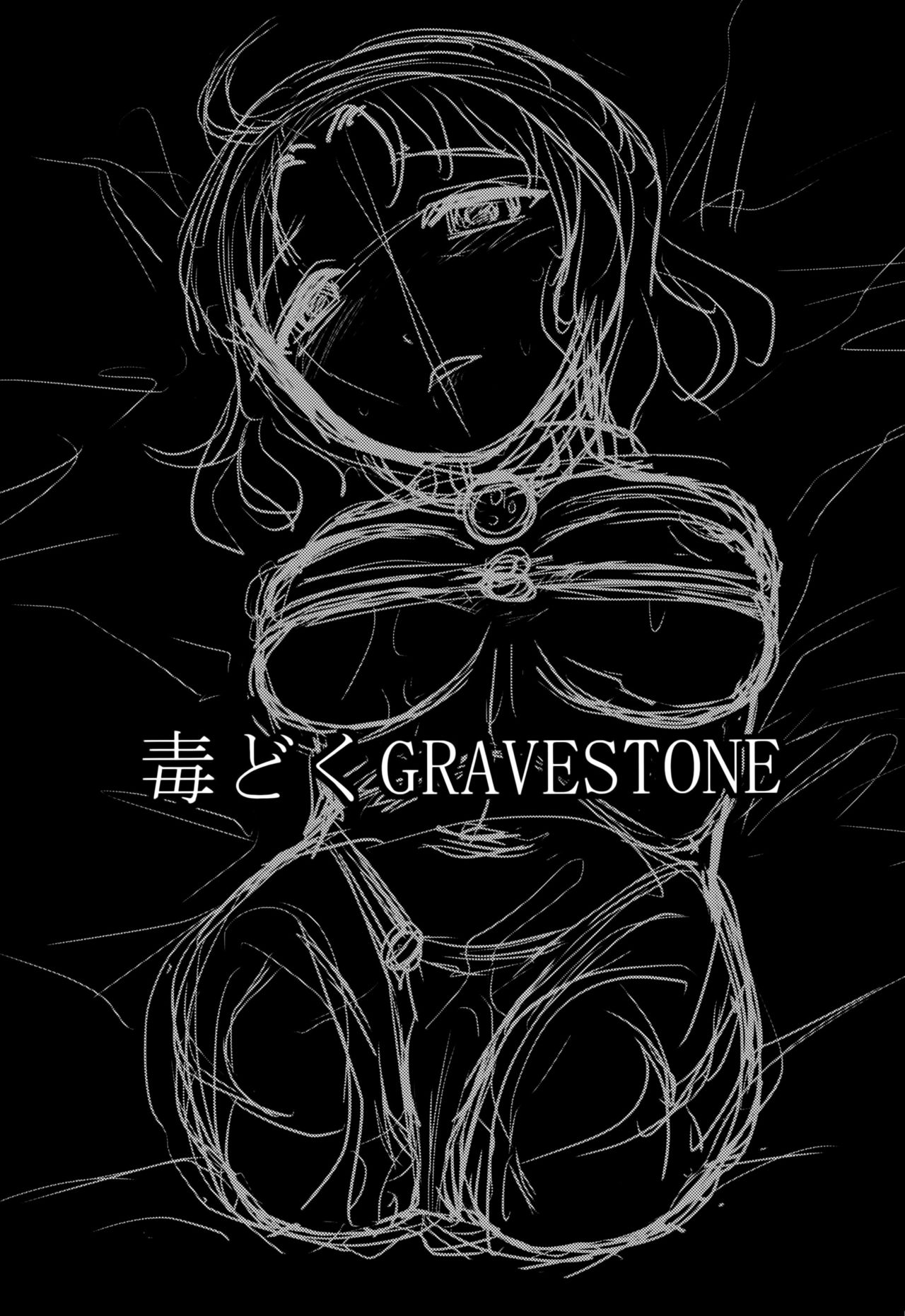 (C89) [Uzigaya (Uziga Waita)] Doku Doku GRAVESTONE (Zenpen) page 2 full