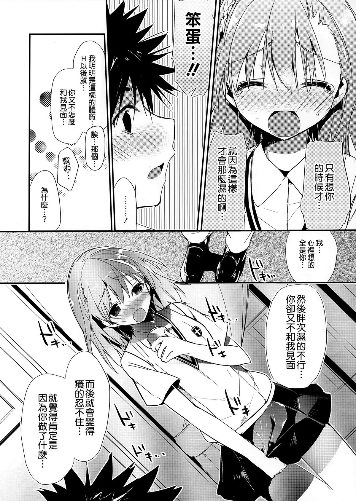 (C84) [atSD (Tsuneyoshi)] Mikoto to. 5 (Toaru Majutsu no Index) [Chinese] [CE家族社] page 11 full