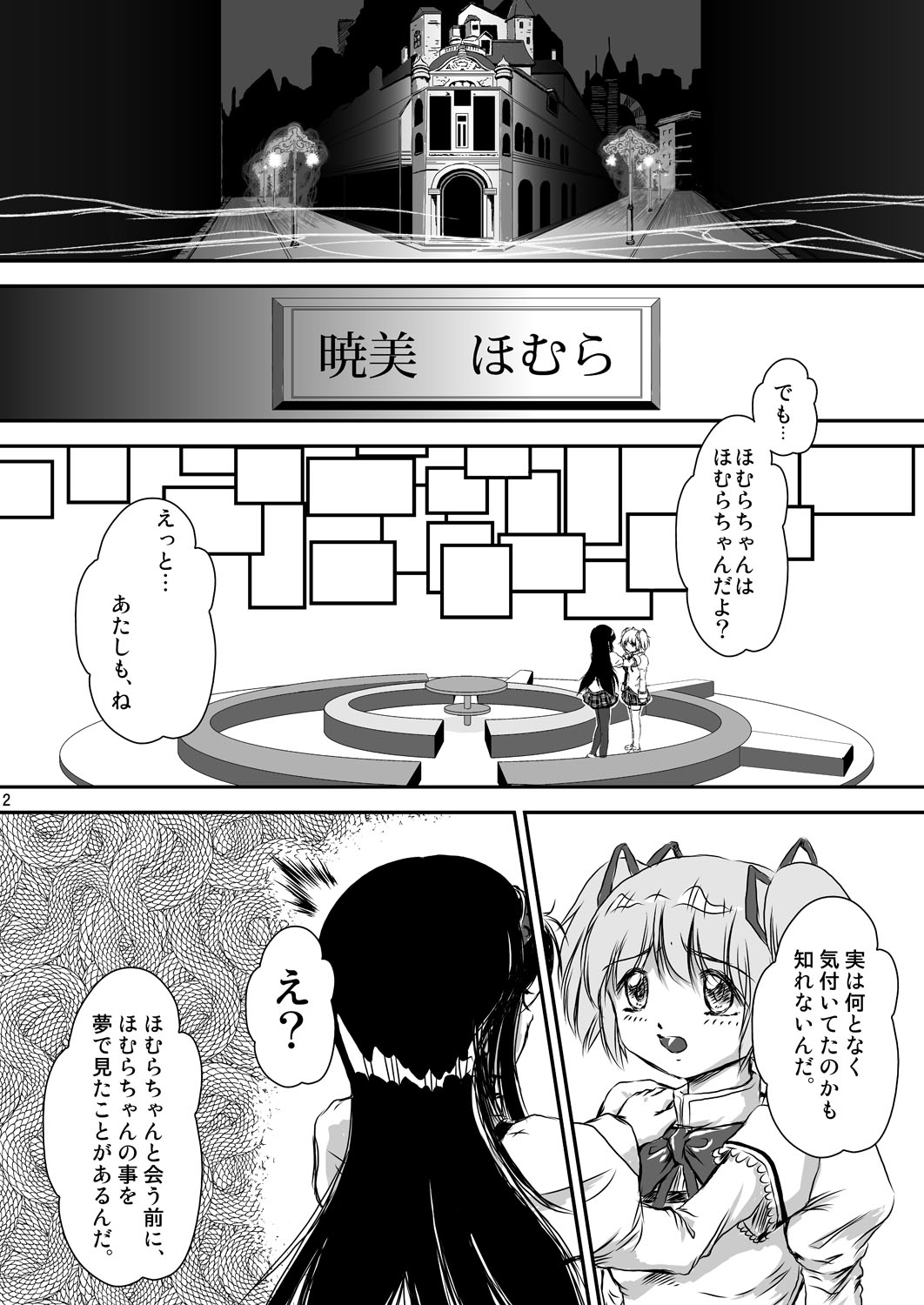 [Mugen Garou (Itaka Jin)] Veille de câlin ~Zenya no Houyou~ (Puella Magi Madoka Magica) [Digital] page 3 full