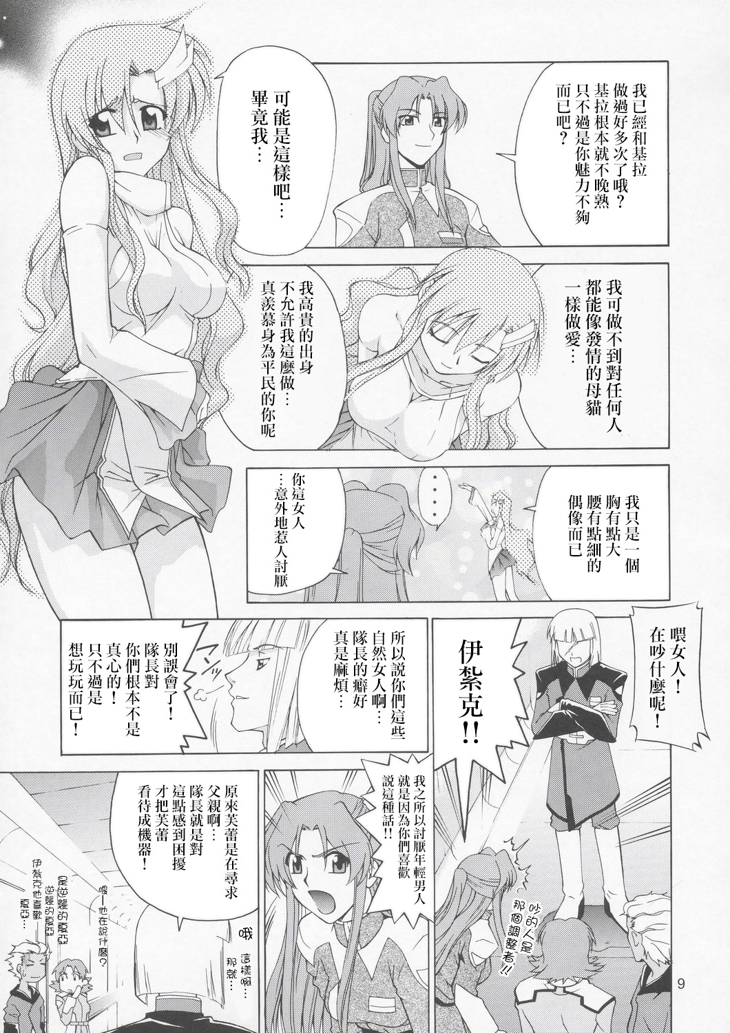 (C67) [Gold Rush (Suzuki Address)] Edition (Omote) (Gundam Seed) [Chinese] [风油精汉化组] page 9 full