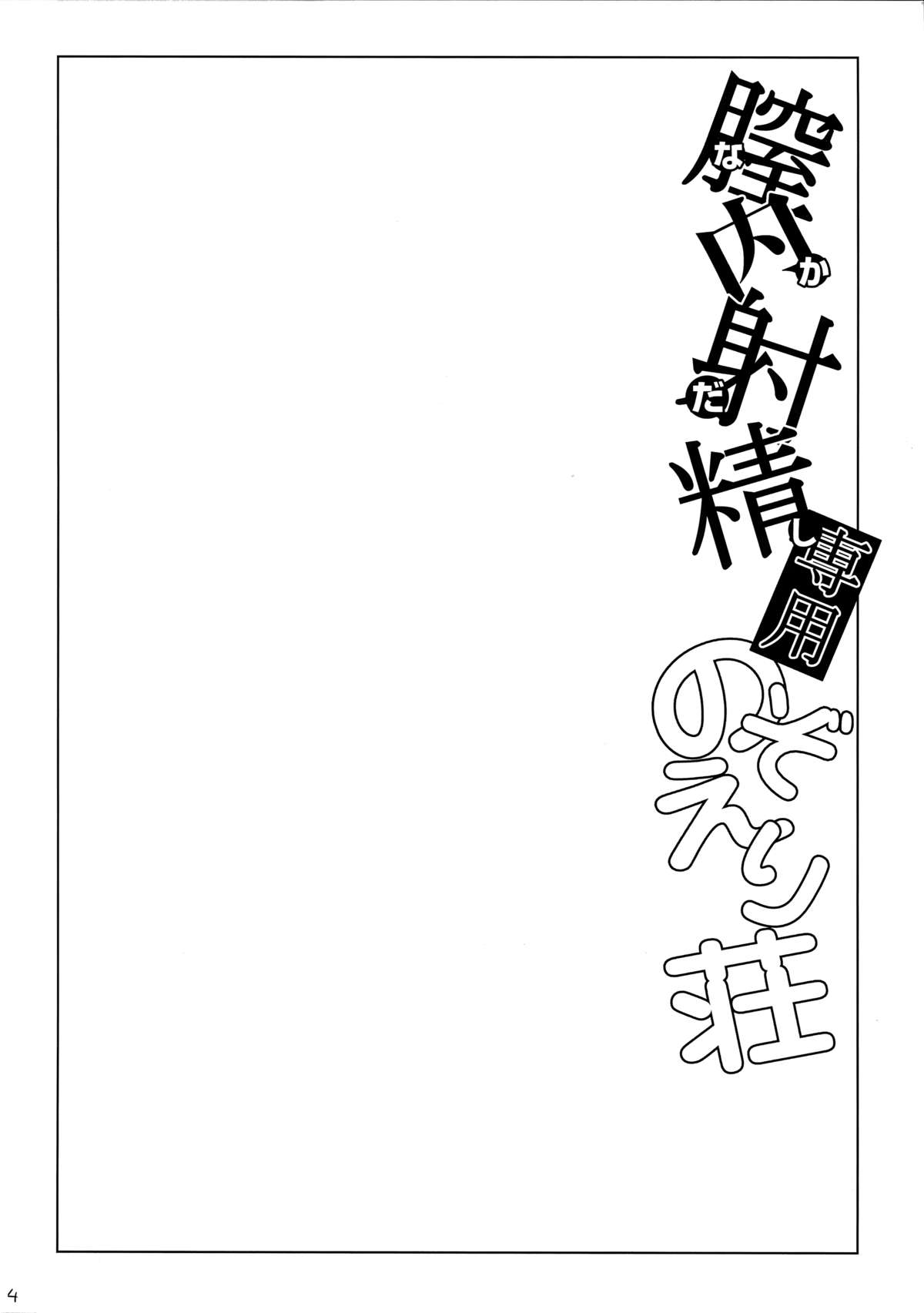 (C87) [Yabitsutouge (Ootori Mahiro)] Nakadashi Senyou NozoEri Sou (Love Live!) page 4 full