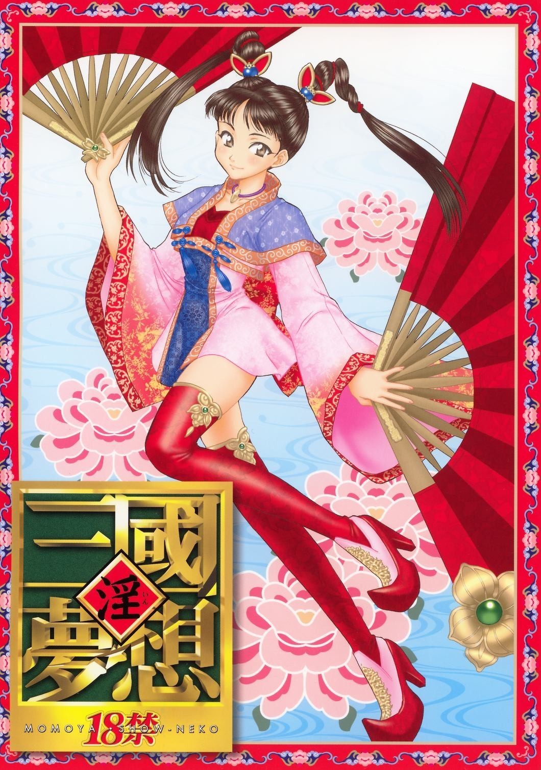 (C63) [U.R.C (Momoya Show-Neko)] In Sangoku Musou (Dynasty Warriors) [Chinese] page 1 full