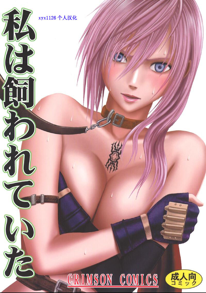 [Crimson] Watashi wa Kaware te i ta (Final Fantasy XIII) [Chinese] [xyx1126个人汉化] page 1 full