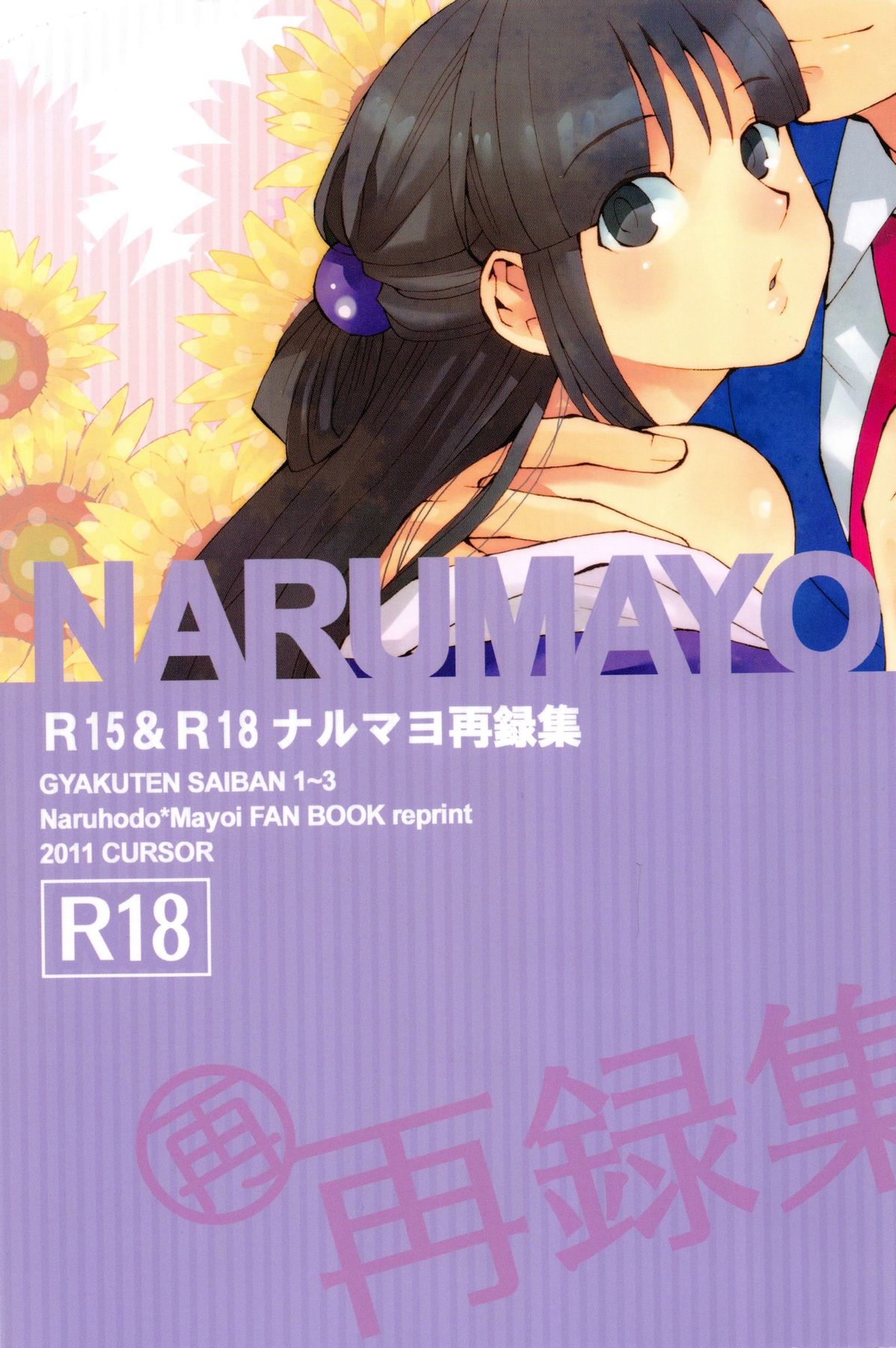 (C81) [CURSOR (Satou)] NARUMAYO R-18 (Ace Attorney) page 1 full