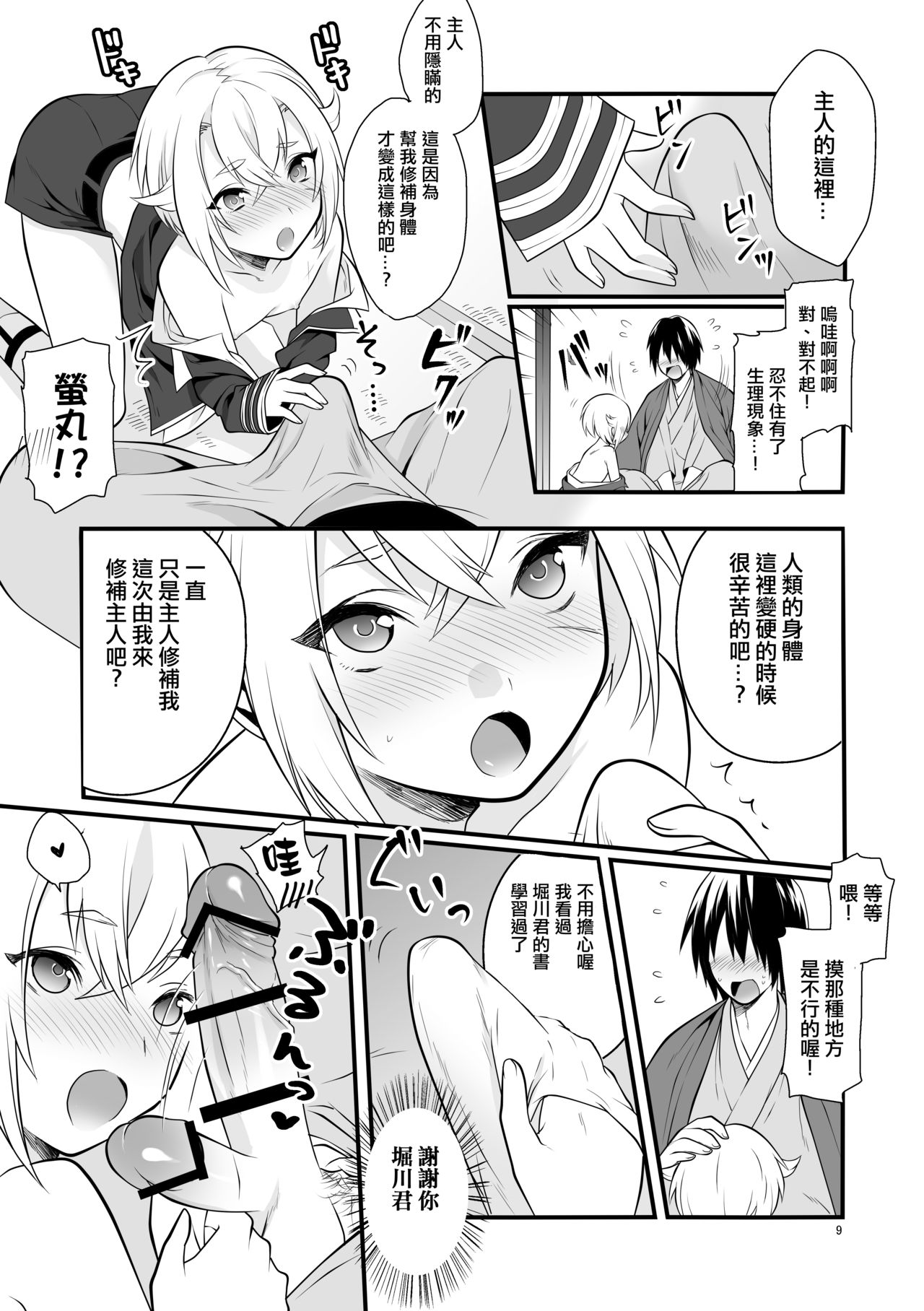 [Morittokoke (Morikoke)] Hajimete no Hotarumaru (Touken Ranbu) [Chinese] [夜願漢化] [Digital] page 10 full