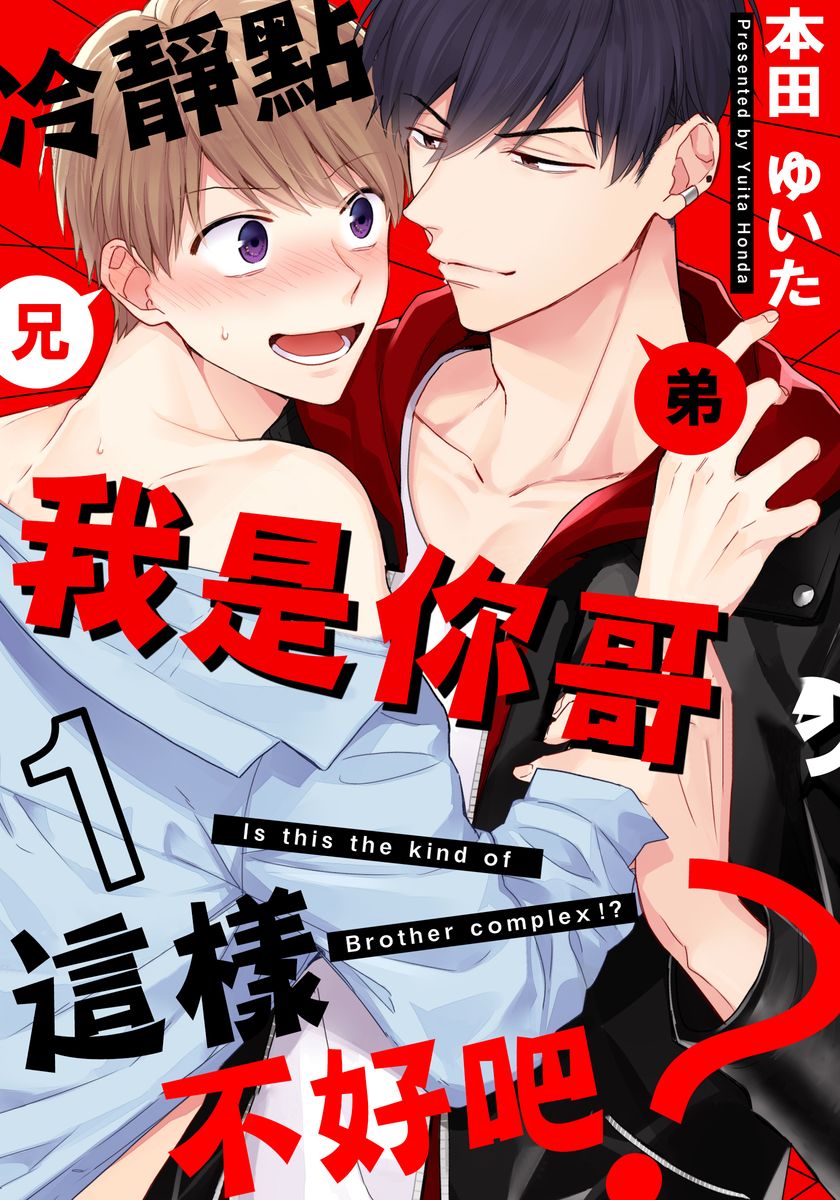 [Honda Yuita] Kore mo Brocom no Uchi desu ka? | 冷静点我是你哥，这样不好吧? [拾荒者汉化组] [Digital] page 1 full
