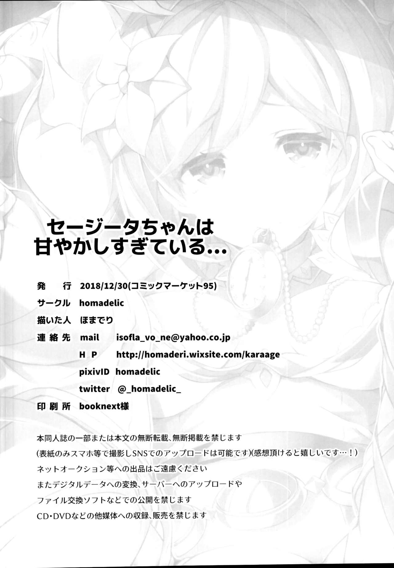 (C95) [homadelic. (Homaderi)] sage Djeeta chan ha amayakasi sugiteiru... (Granblue Fantasy) page 26 full