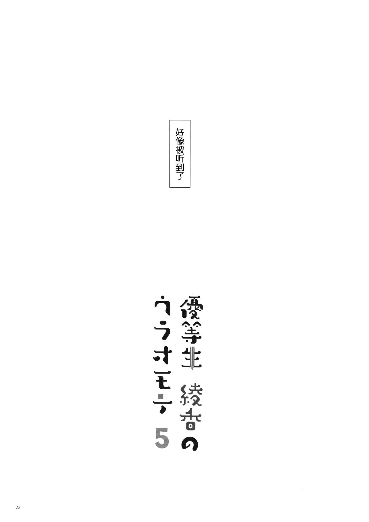 (C92) [moco chouchou (Hisama Kumako)] Yuutousei Ayaka no Uraomote 5 [Chinese] [绅士仓库汉化] page 22 full