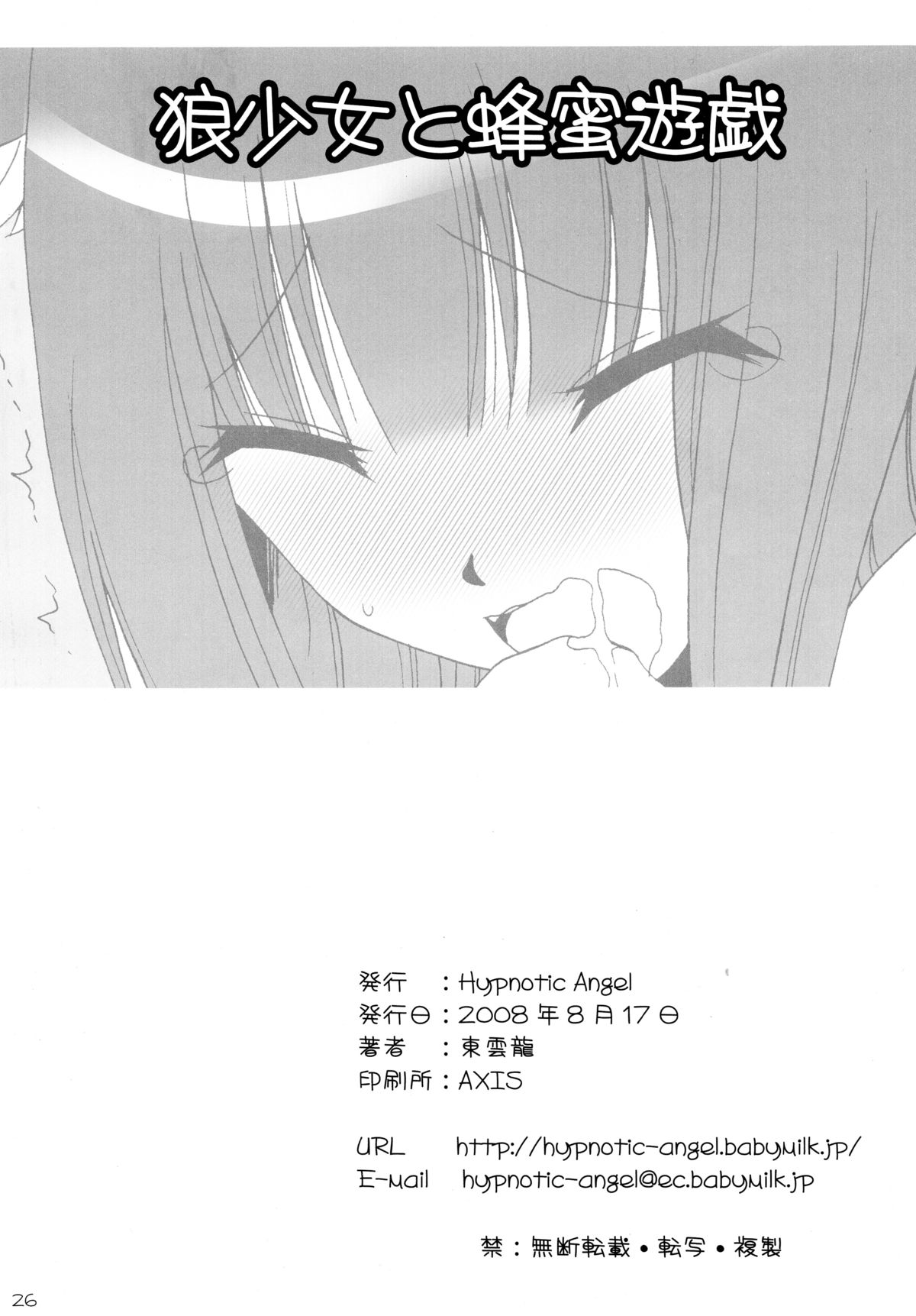 (C74) [Hypnotic Angel (Shinonome Ryu)] Ookami Shoujo to Hachimitsu Yuugi (Spice and Wolf) page 26 full