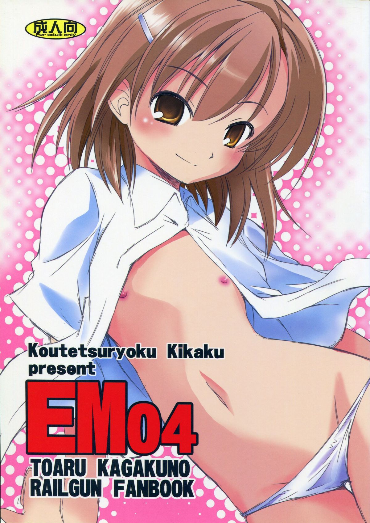 (C77) [Koutetsuryoku Kikaku (Taishin Kokuou Anton)] EM04 (Toaru Kagaku no Railgun) page 1 full