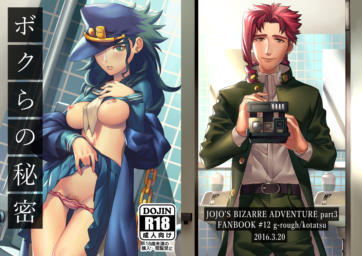 (SUPER25) [g-rough (Kotatsu)] Bokura no Himitsu (Jojo's Bizarre Adventure) [Sample] page 1 full
