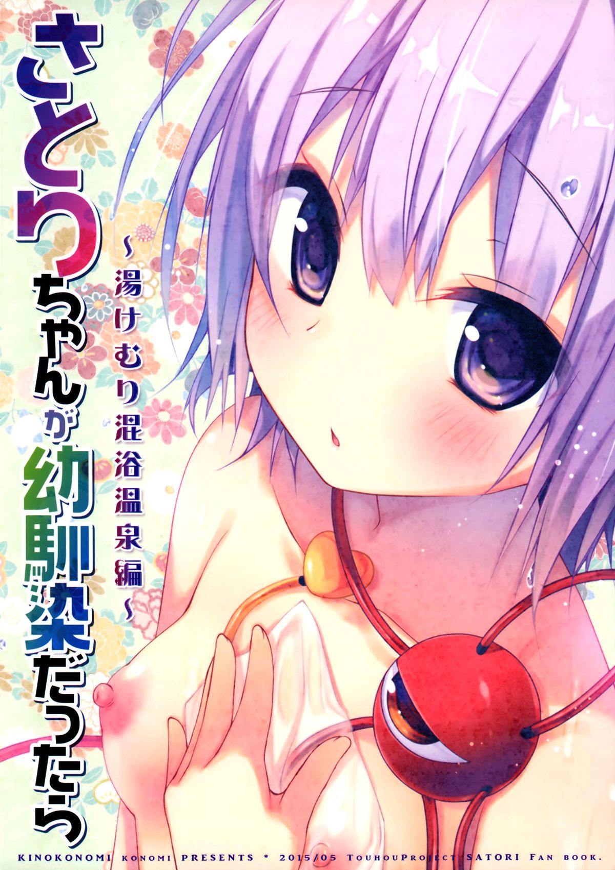 (Reitaisai 12) [KINOKONOMI (konomi)] Satori-chan ga Osananajimi dattara -Yukemuri Konyoku Onsen Hen- (Touhou Project) [Chinese] [CE家族社] page 21 full