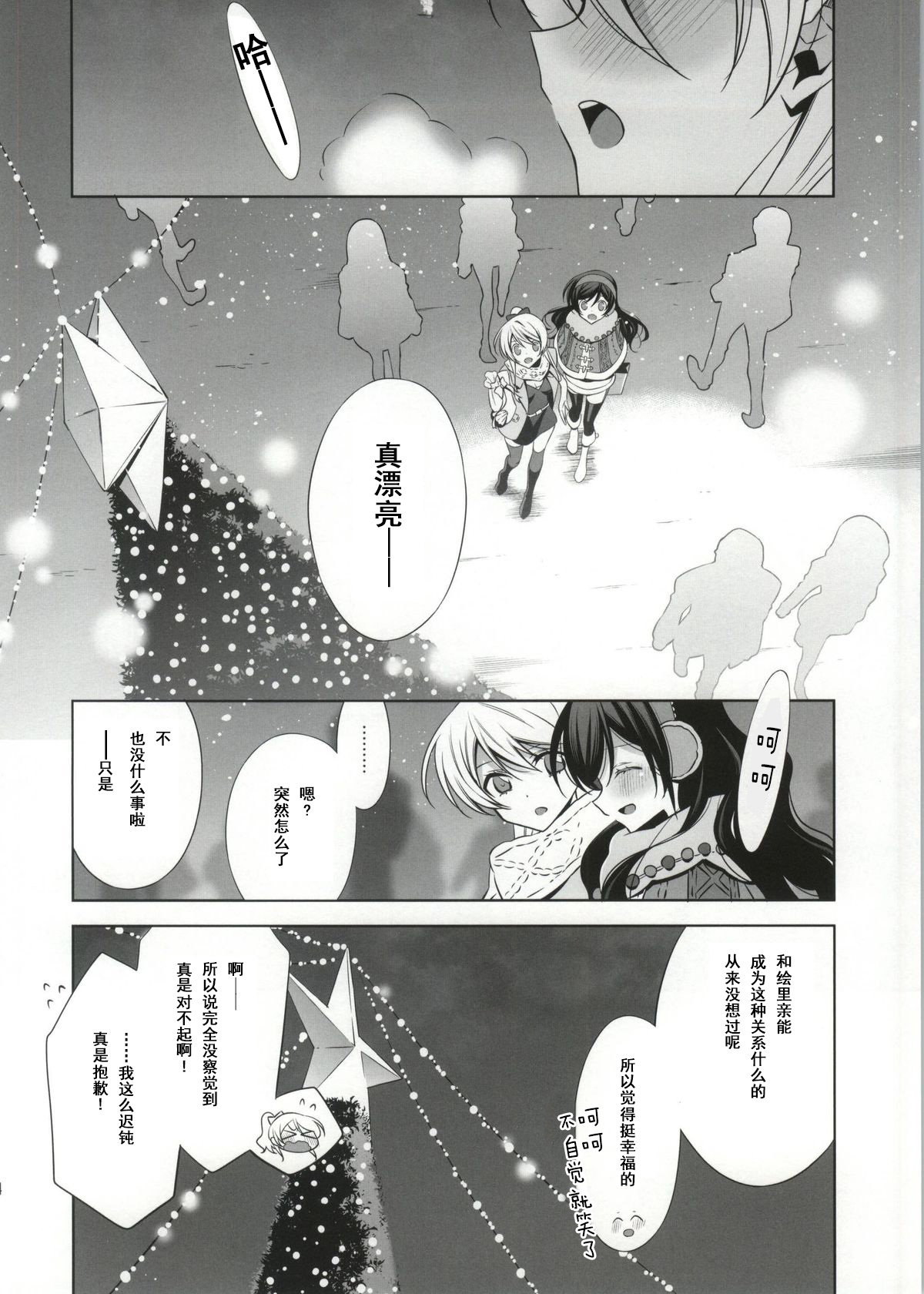 (Bokura no Love Live! 4) [Waterfall (Takano Saku)] Soko ni Aru Kimi to no Kiseki (Love Live!) [Chinese] [朔夜汉化] page 14 full