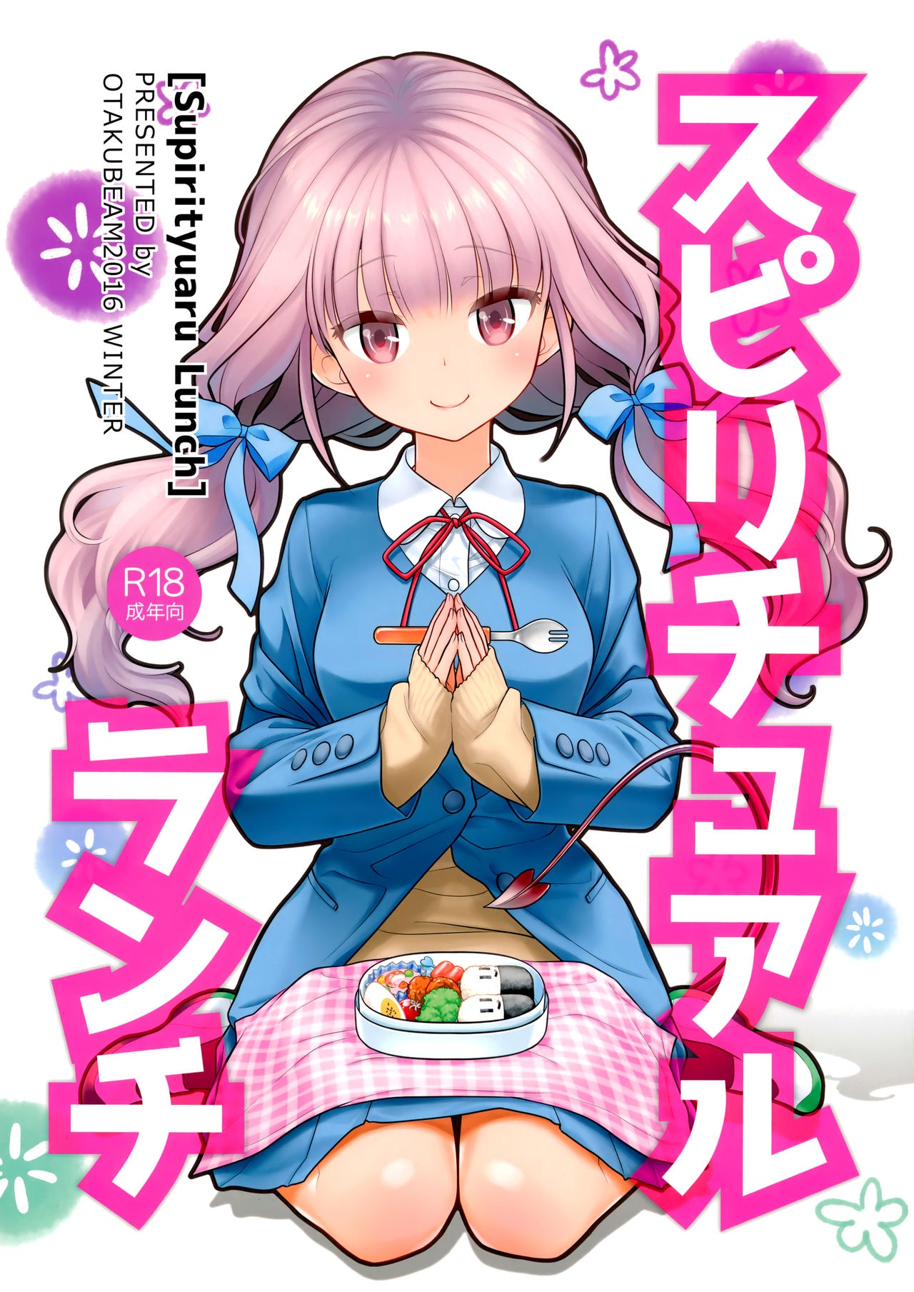 (C91) [Otaku Beam (Ootsuka Mahiro)] Spiritual Lunch [Chinese] [漢化組漢化組] page 1 full