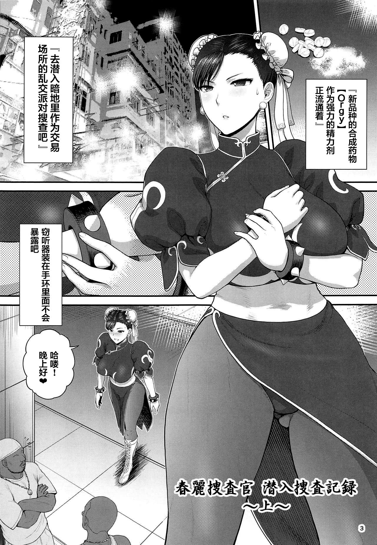 (C95) [Shinnihon Pepsitou (St.germain-sal)] Chun-Li Sousakan Sennyuu Sousa Kiroku Joukan (Street Fighter) [Chinese] [不咕鸟汉化组] page 4 full