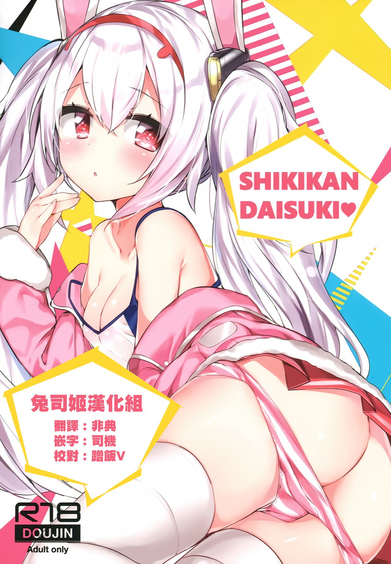 (C94) [AHO-CROSS (Kamioka Chirol)] SHIKIKAN DAISUKI (Azur Lane) [Chinese] [兔司姬漢化組] page 1 full