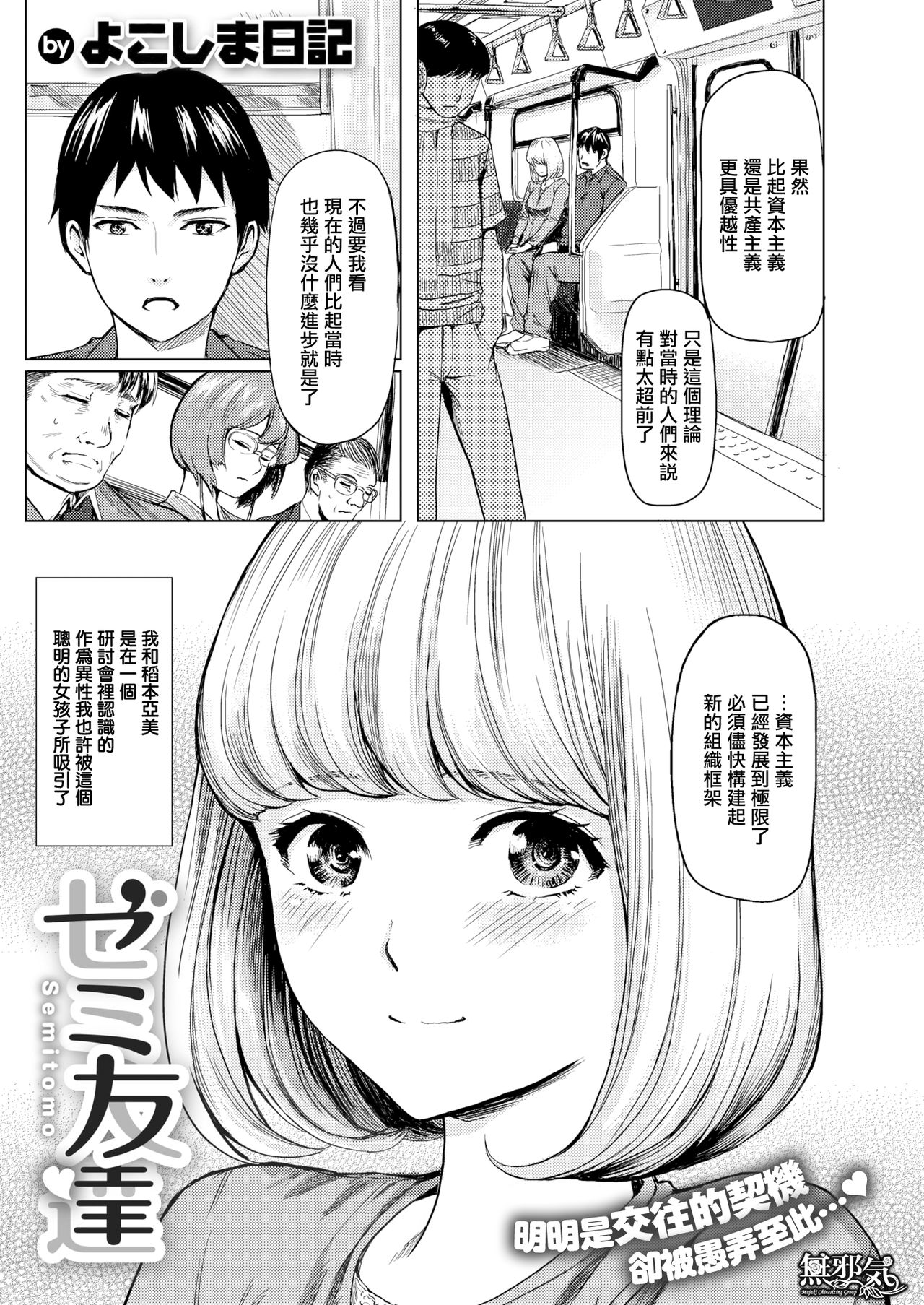 [Yokoshima Nikki] Semitomo (COMIC X-EROS #74) [Chinese] [無邪気漢化組] [Digital] page 1 full