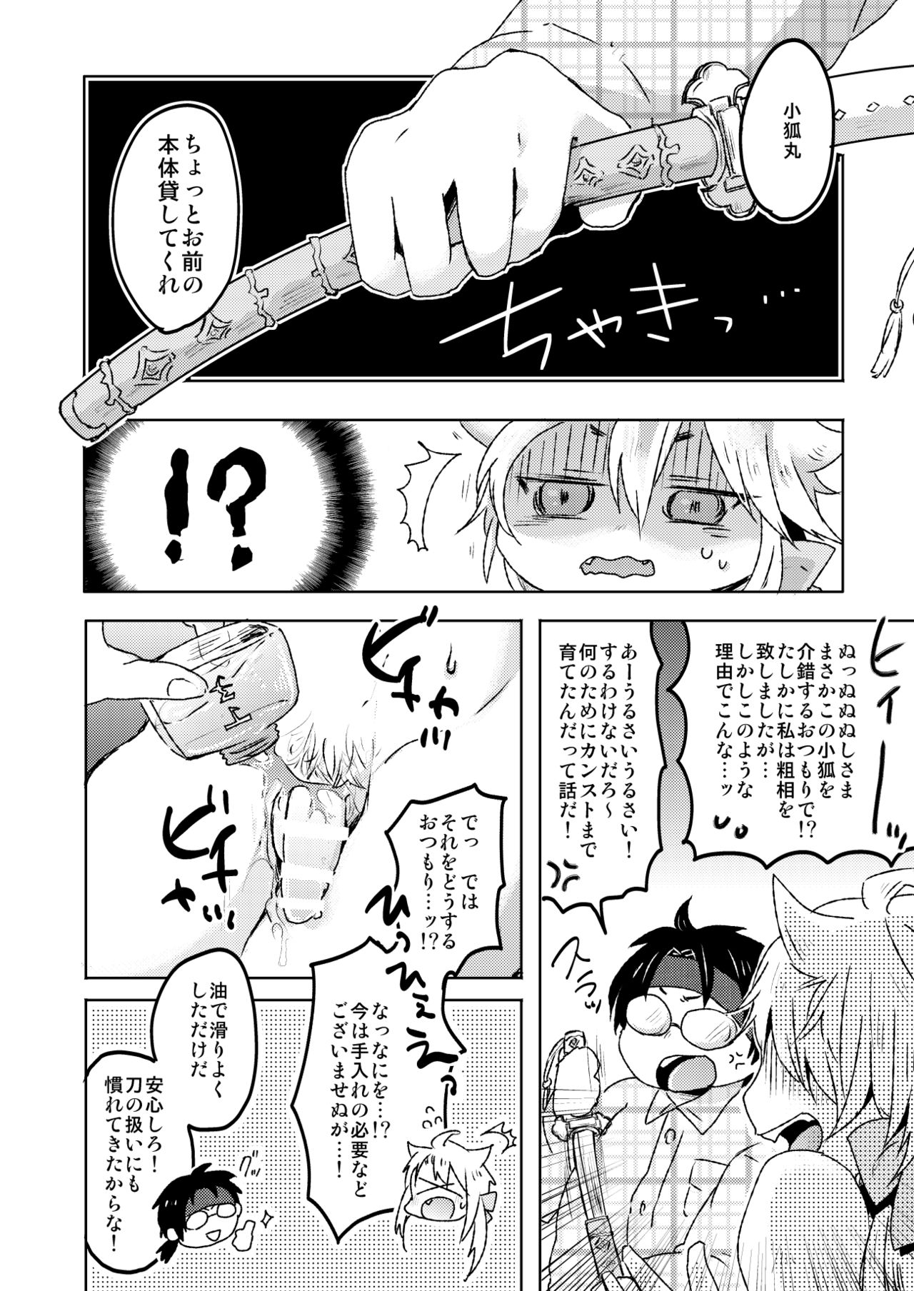 [おはぎ。 (りい)] 愛狐遊戯 (刀剣乱舞) page 14 full