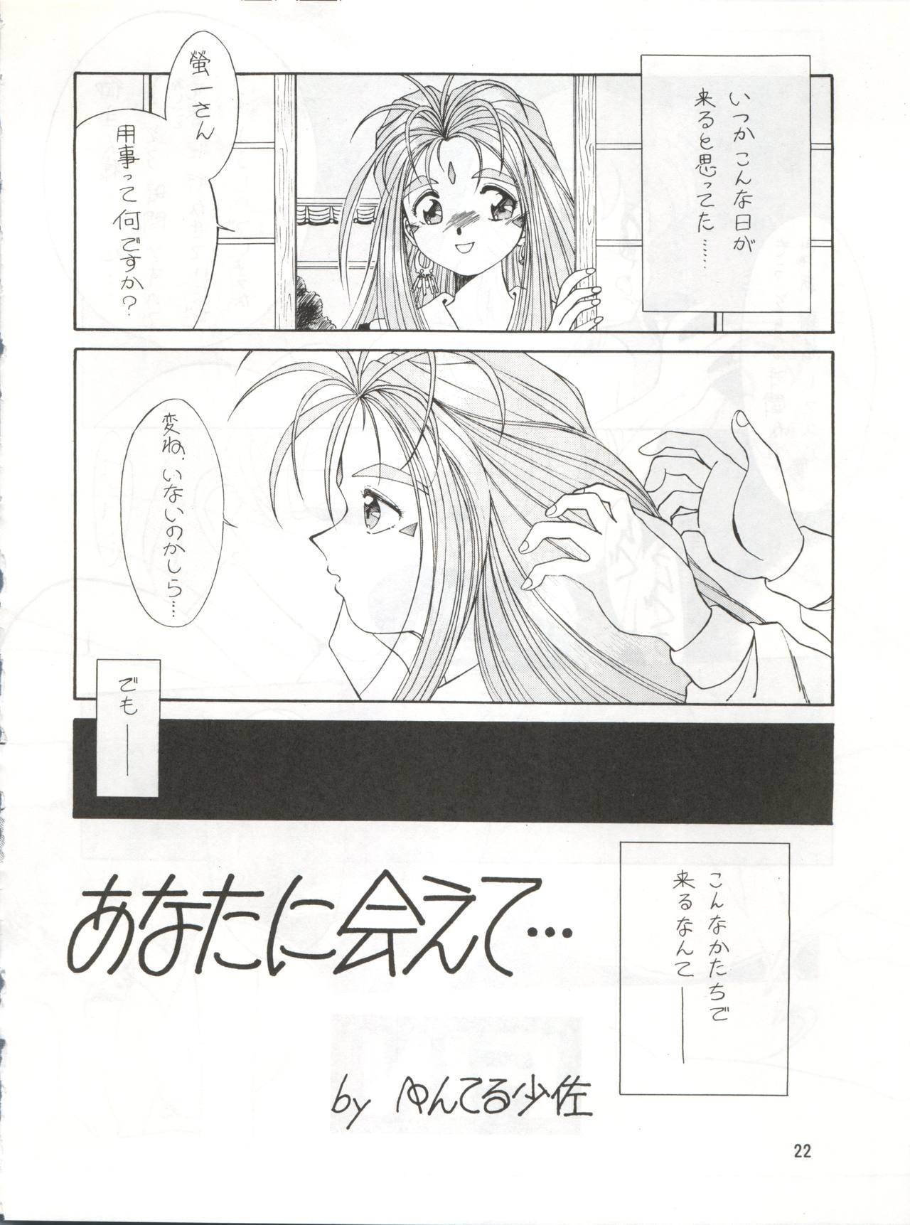 (C43) [Ariari no Nashinashi (Various)] SEE YOU AGAIN 9 (Bush Baby, Ah! My Goddess, Sailor Moon, Patlabor, Goldfish Warning) page 22 full