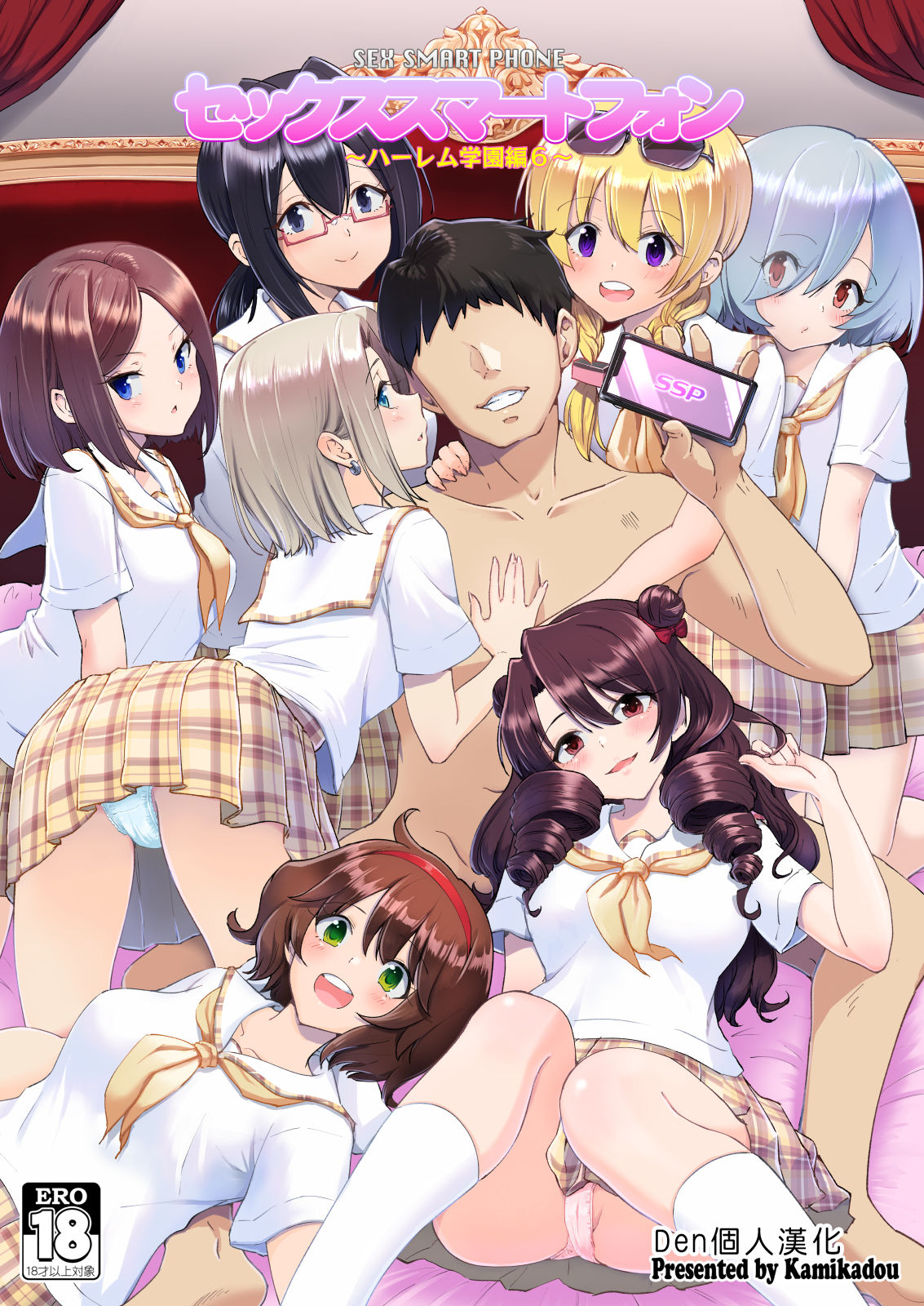 [Kamikadou (Ginyou Haru)] SEX SMART PHONE ~Harem Gakuen Hen 6~ [Chinese] [Den個人漢化] [Digital] page 1 full